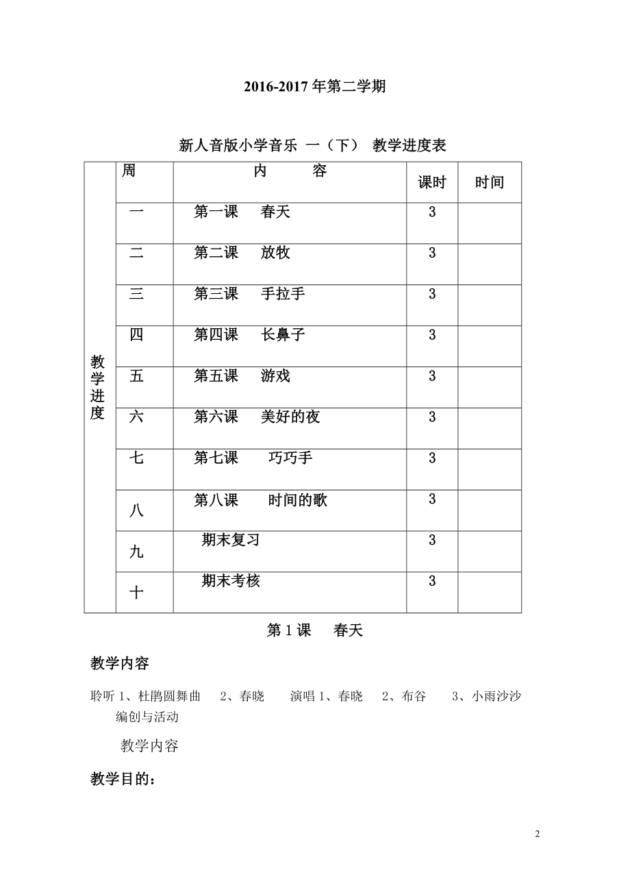 新人音版小学音乐一年级下册全册教案改编_第2页