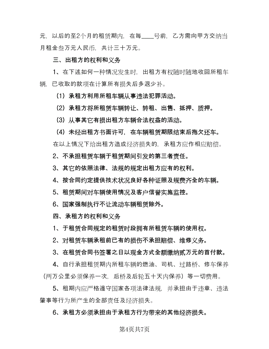 货车租赁协议书经典版（三篇）.doc_第4页