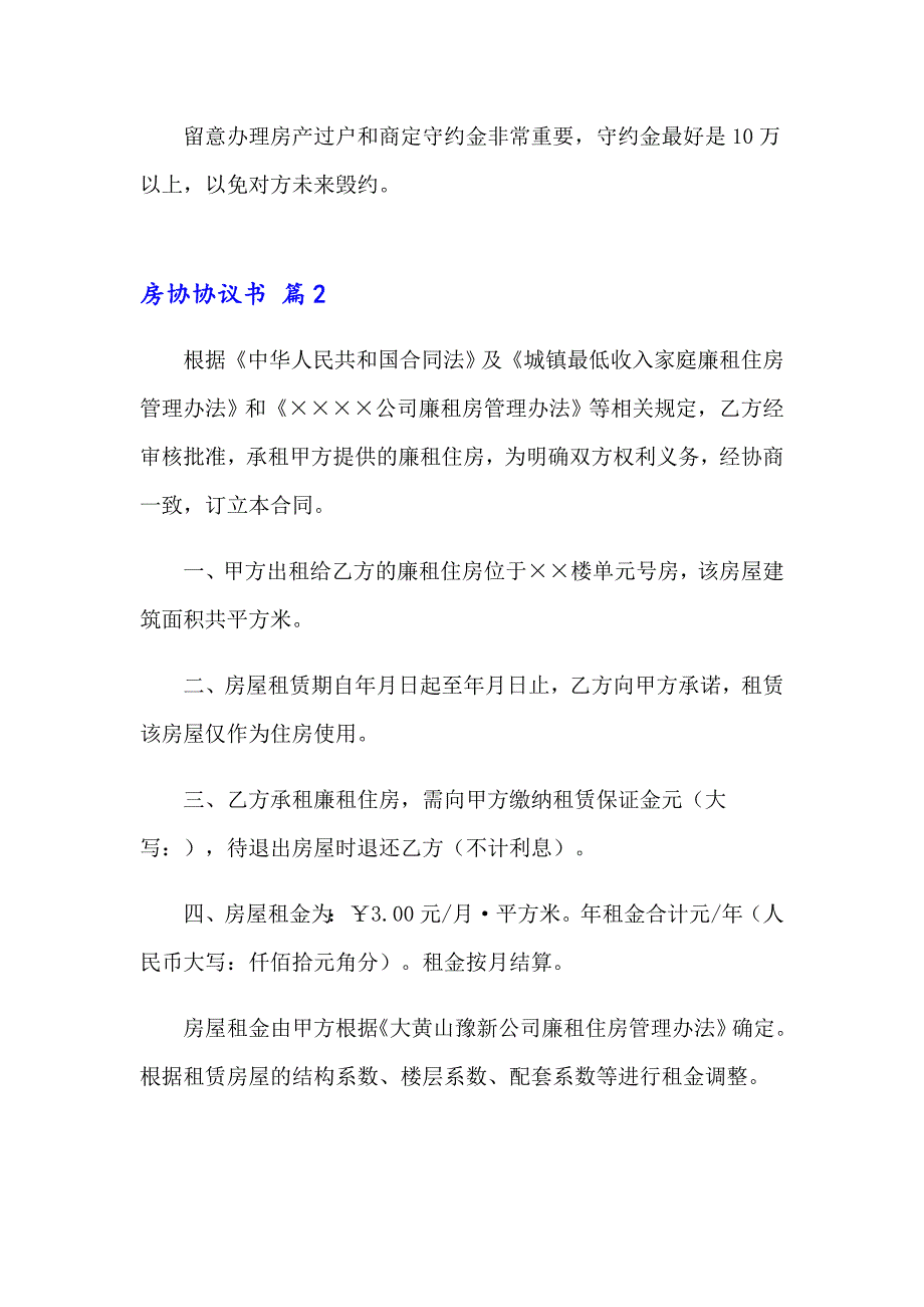 房协协议书模板合集十篇_第3页