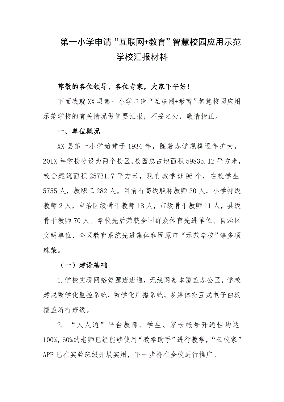 第一小学申请“互联网+教育”智慧校园应用示范学校汇报材料_第1页