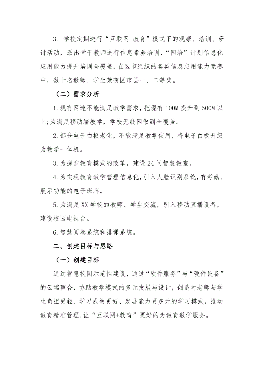 第一小学申请“互联网+教育”智慧校园应用示范学校汇报材料_第2页