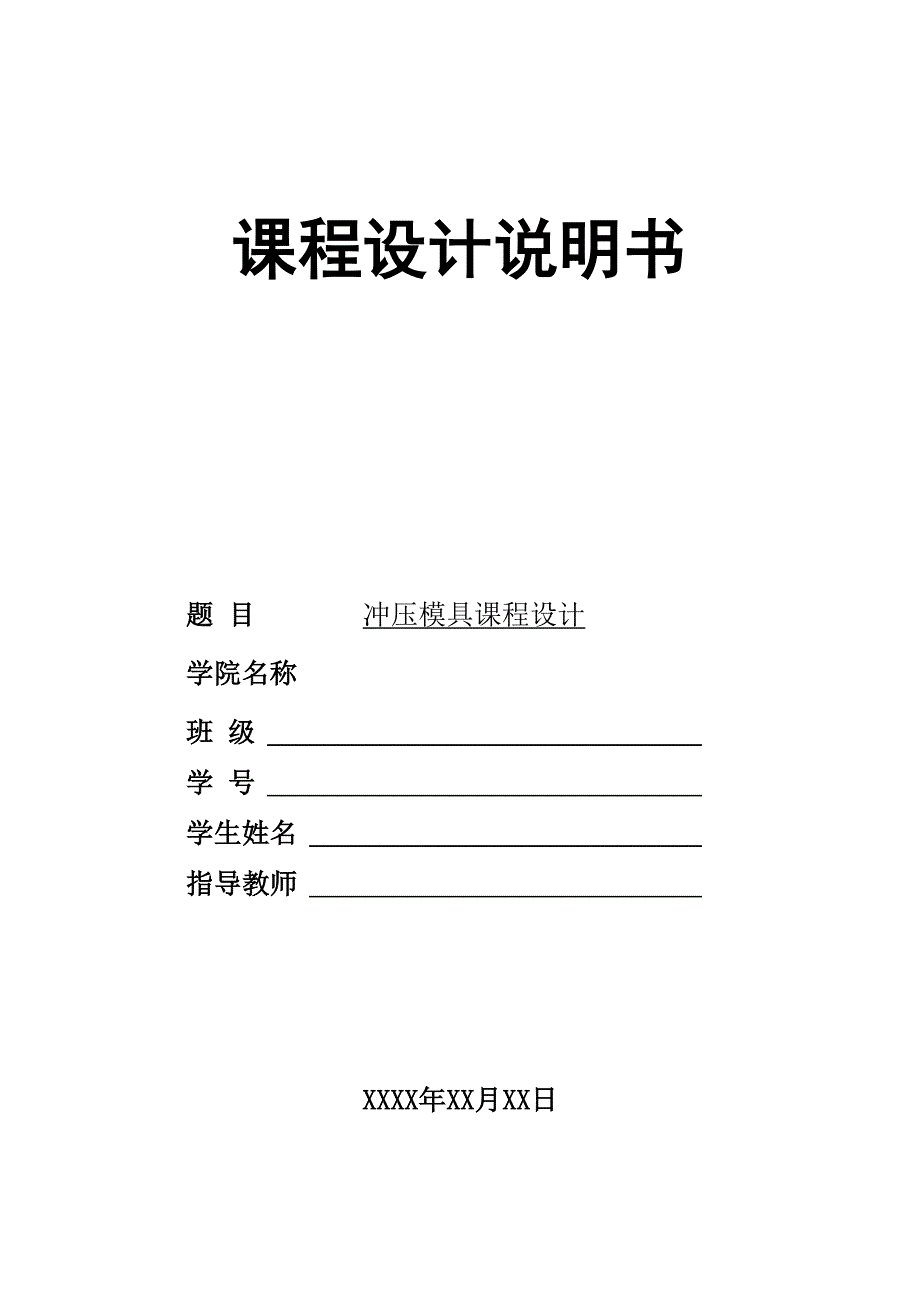 注塑模具课程设计说明书范文+模版_第1页