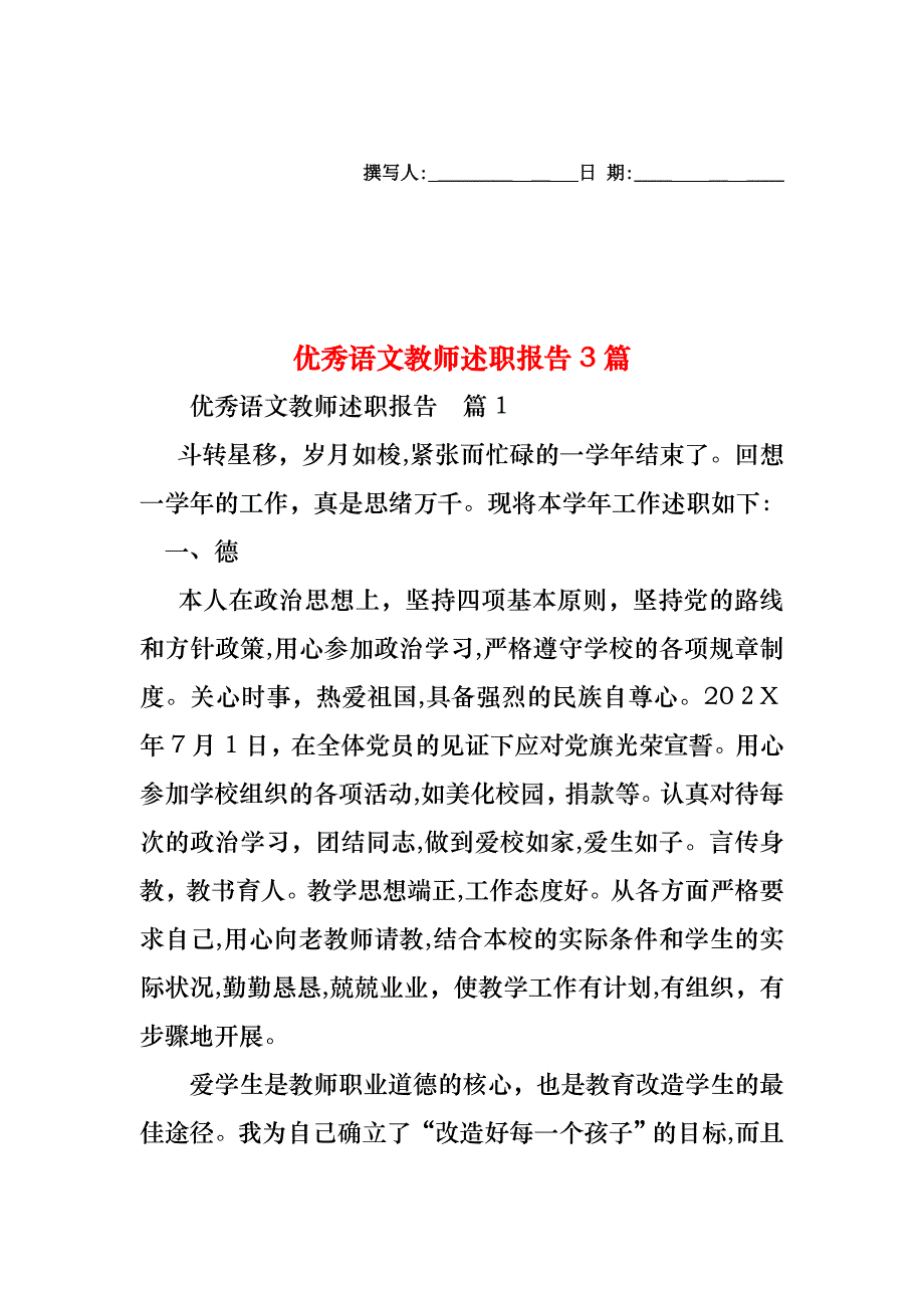 优秀语文教师述职报告3篇_第1页