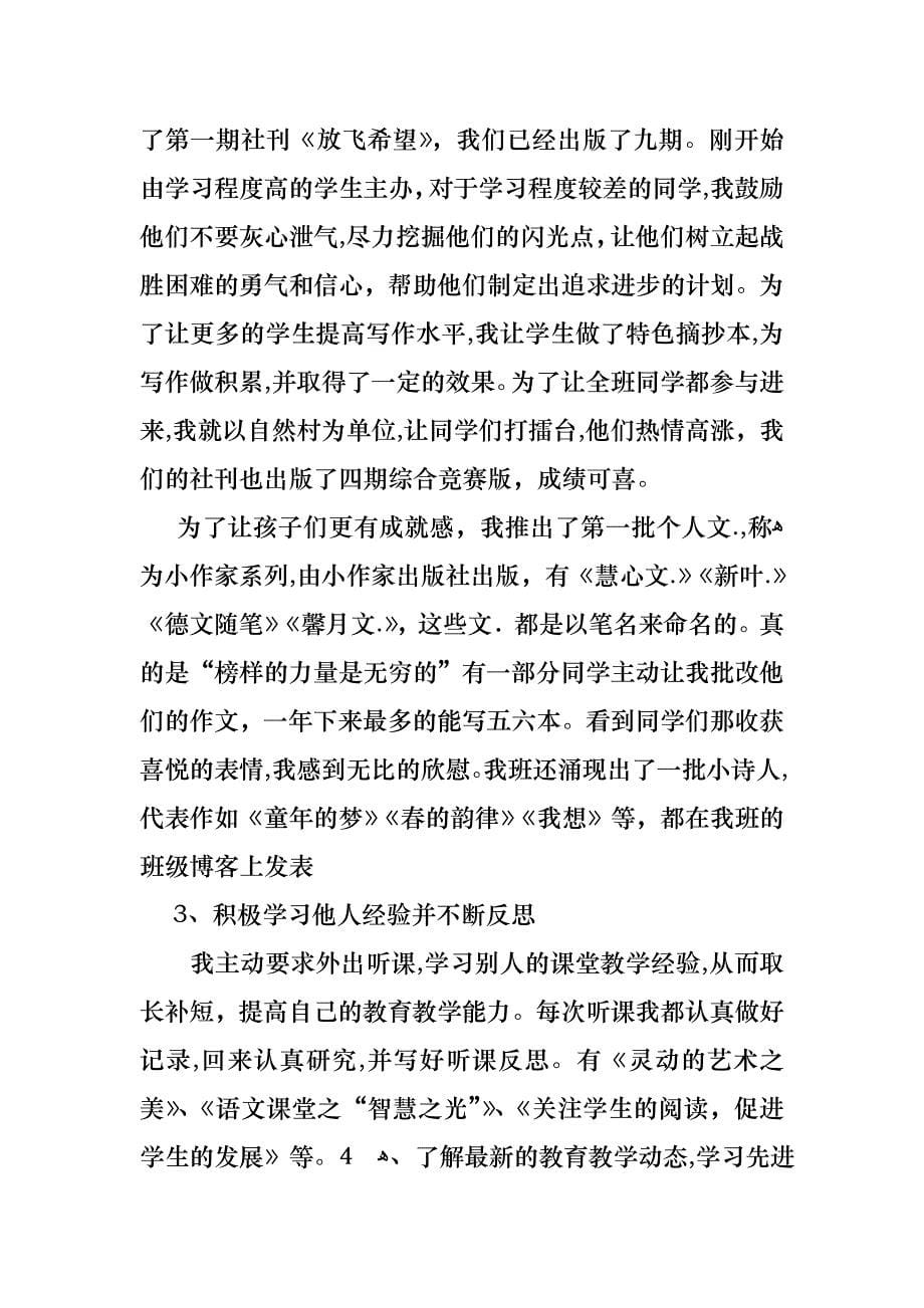 优秀语文教师述职报告3篇_第5页