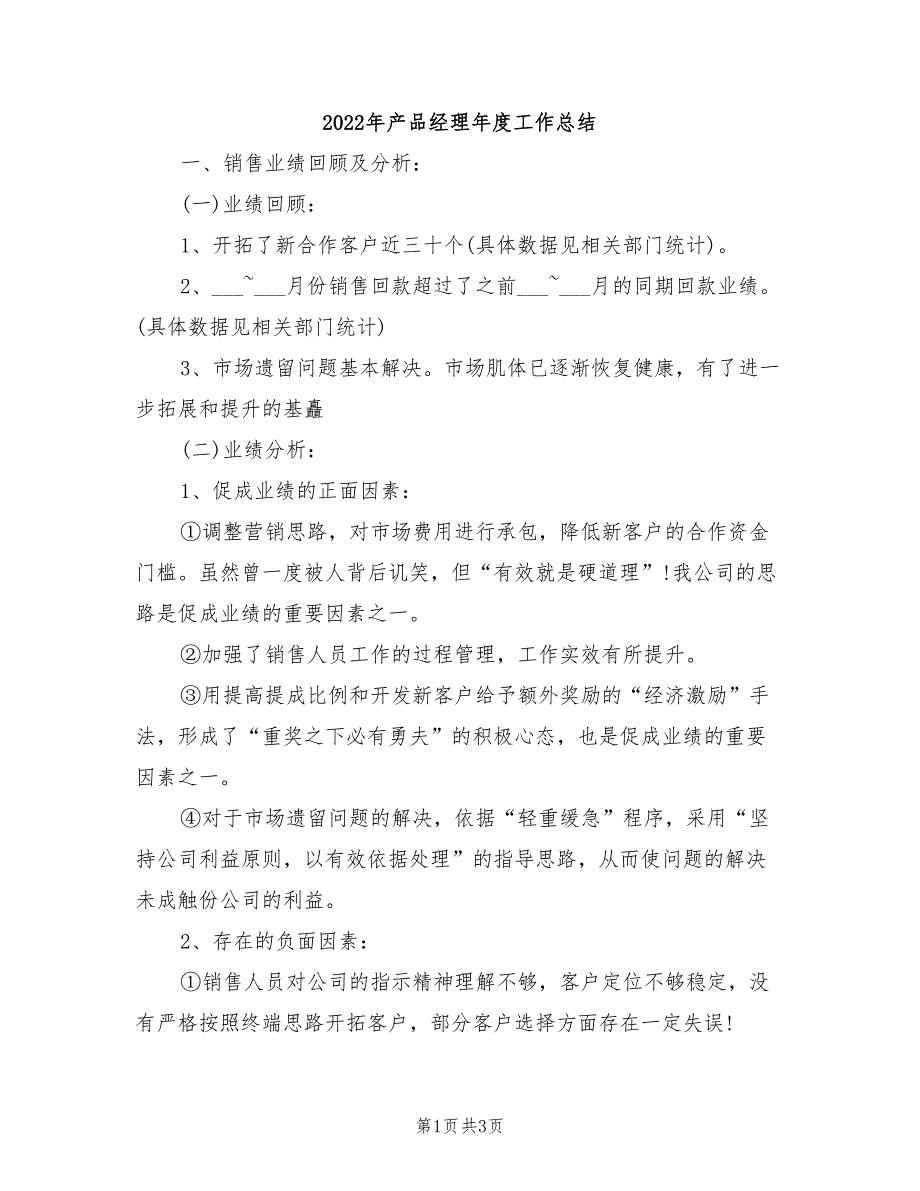 2022年产品经理年度工作总结_第1页