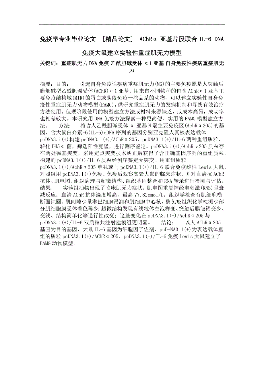 achr亚基片段联合il6dna免疫大鼠建立实验性重症肌无力模型_第1页