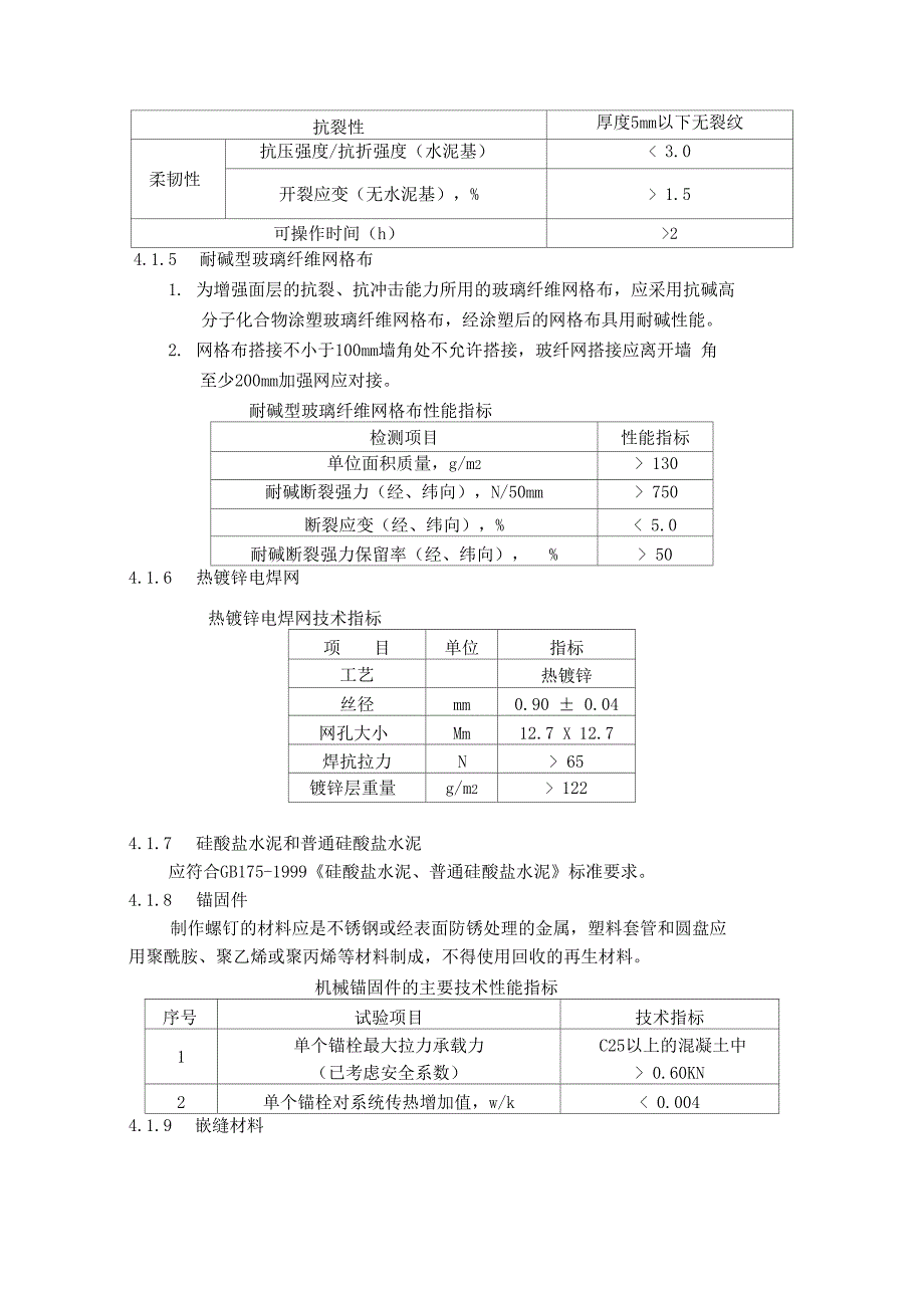 三期三标段外墙外保温施工方案修改(DOC 15页)_第4页