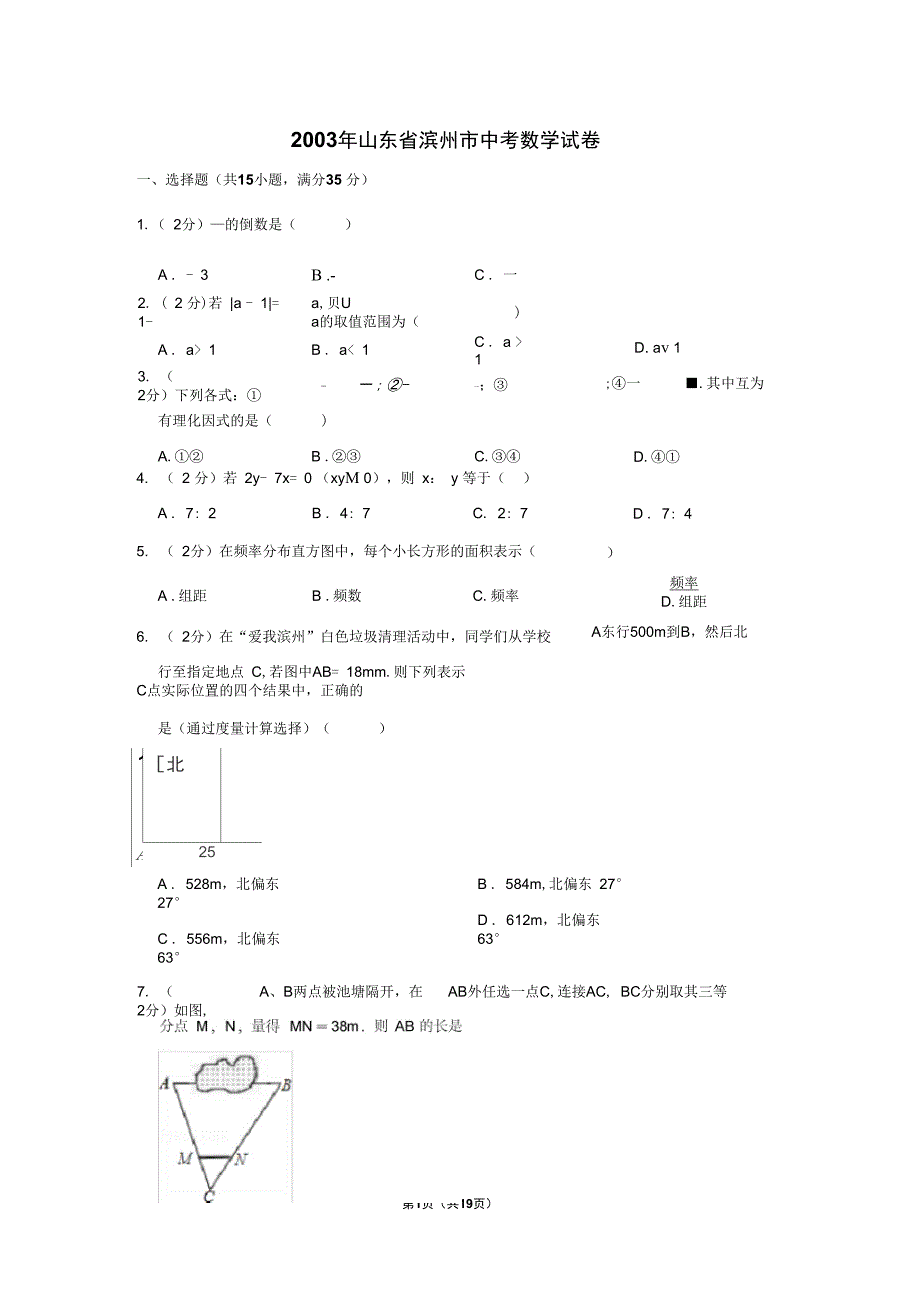 2003年山东省滨州市中考数学试卷_第1页