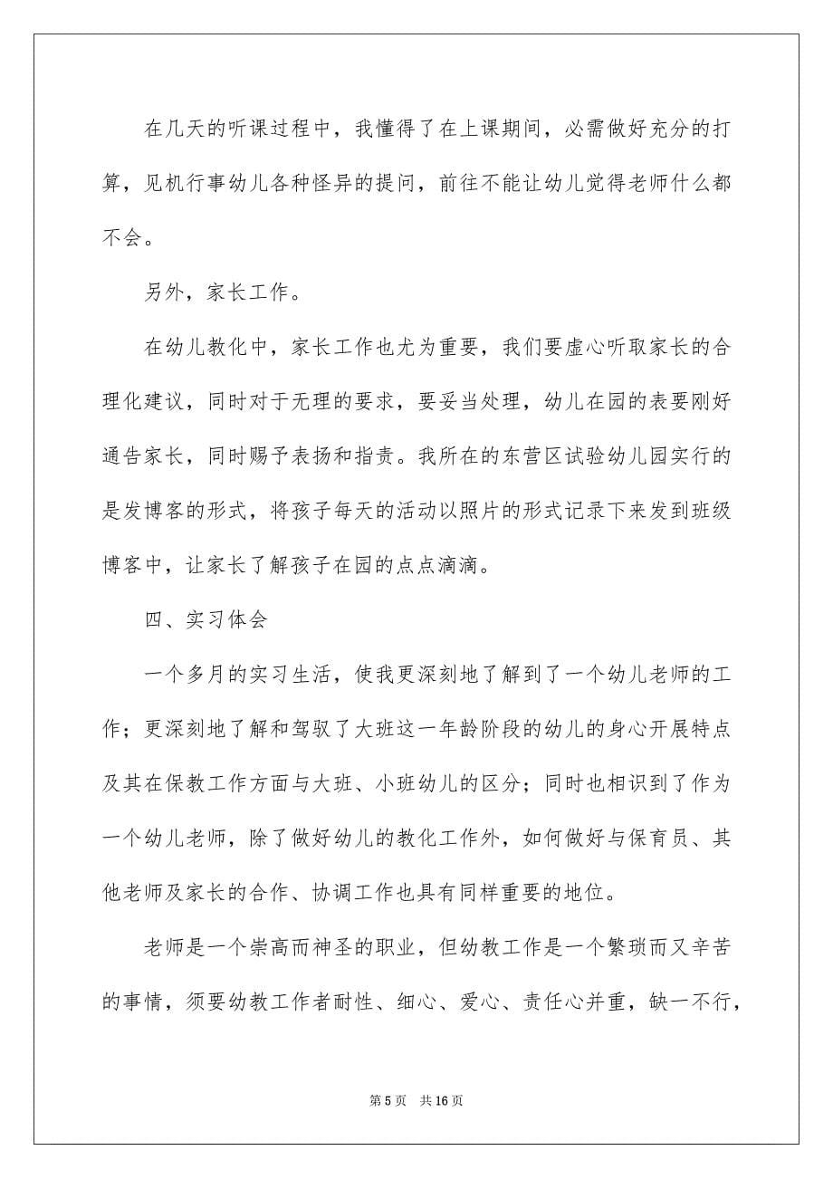 2023年幼儿园的实习报告13范文.docx_第5页