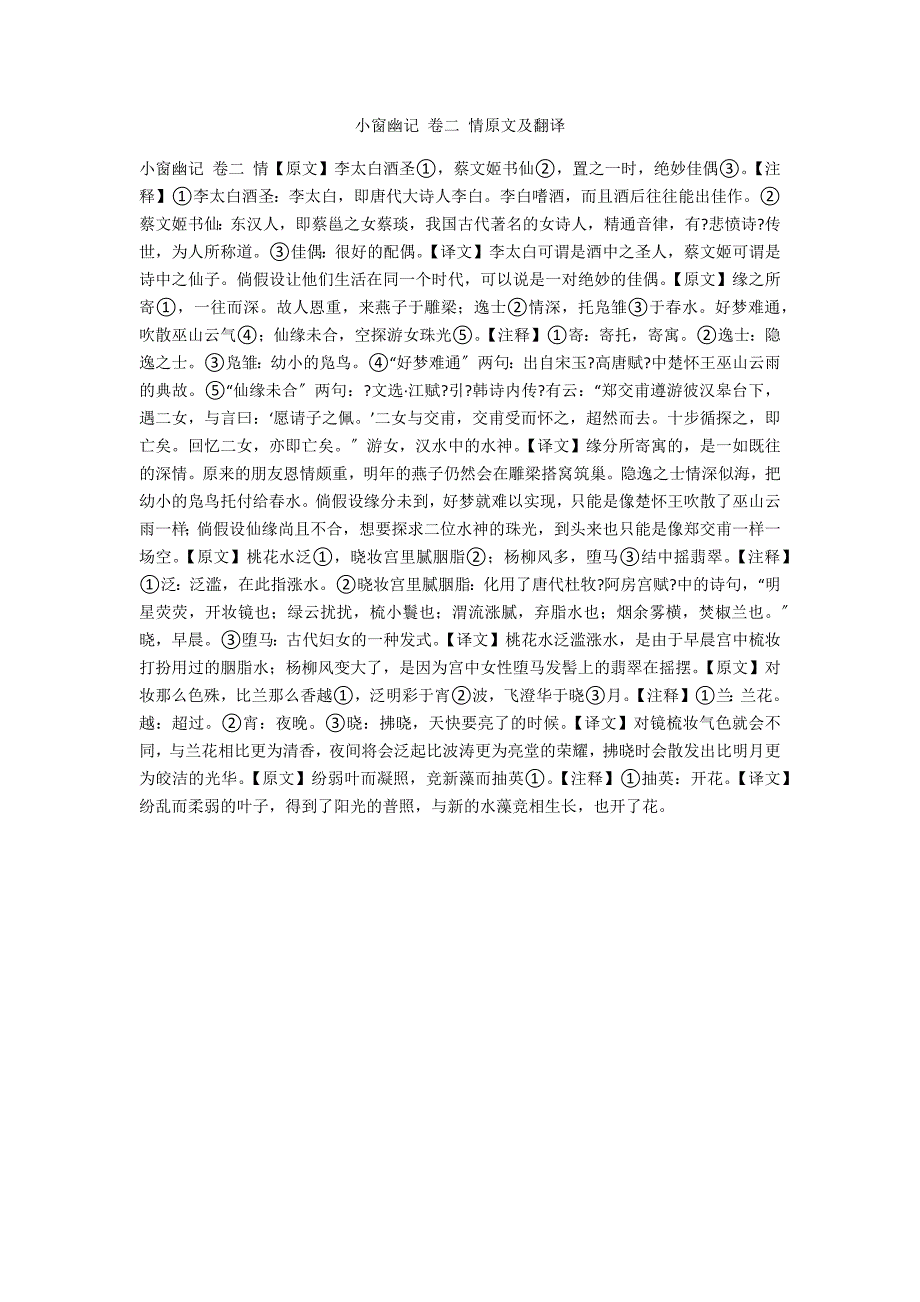 小窗幽记 卷二 情原文及翻译_14_第1页