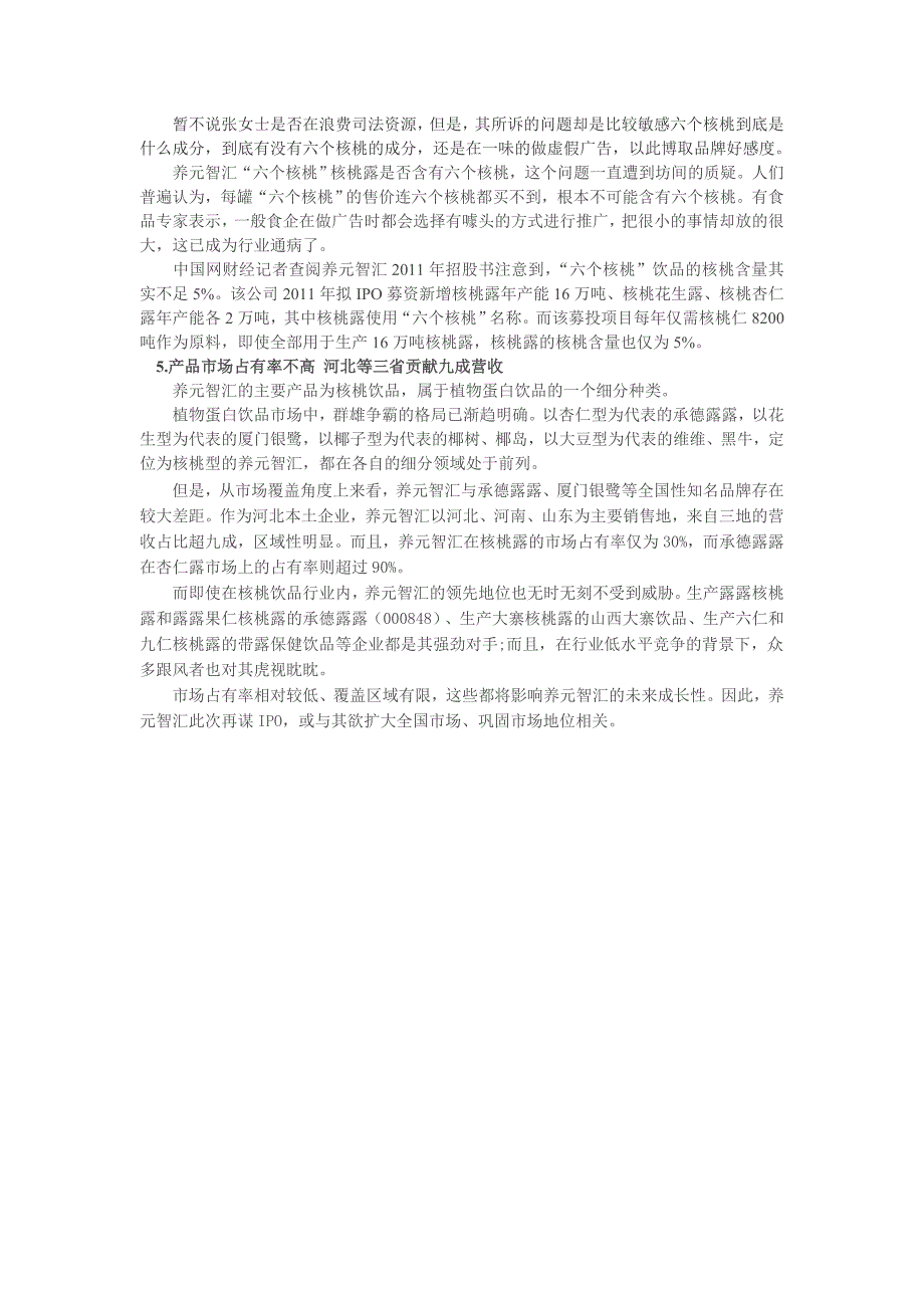 养元智汇上市再IPO 广告涉虚假宣传,其产品含量不足5%.doc_第3页