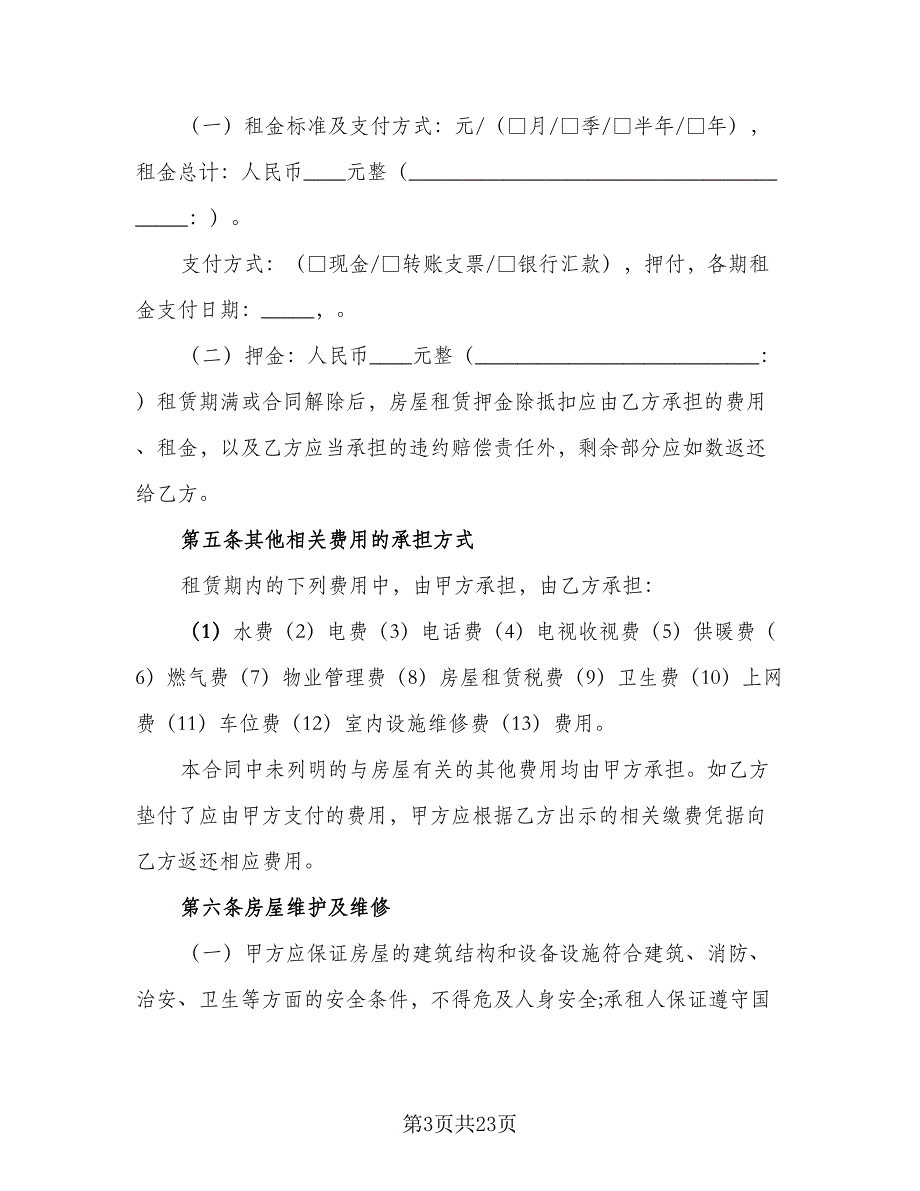 2023房屋租赁标准合同电子版（5篇）_第3页