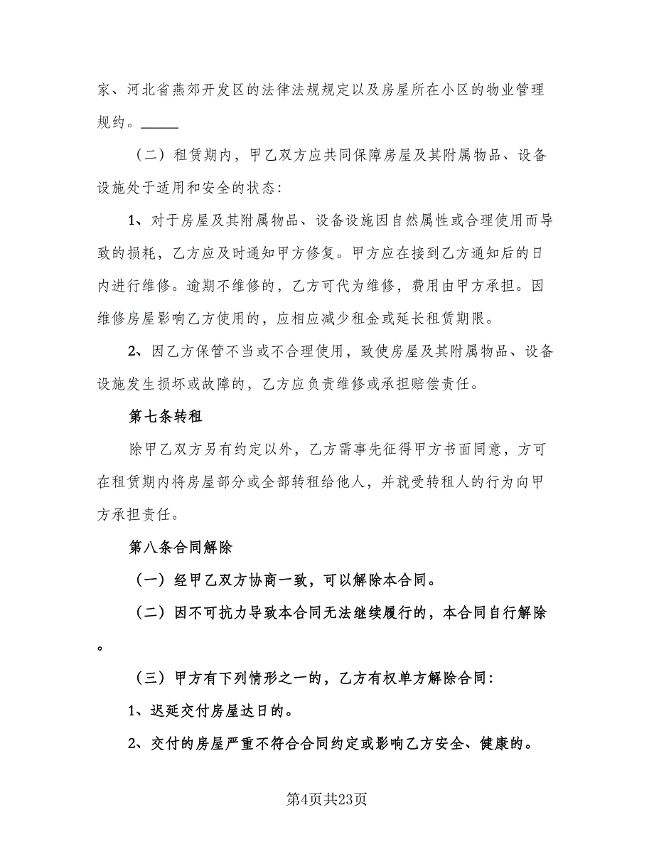 2023房屋租赁标准合同电子版（5篇）_第4页