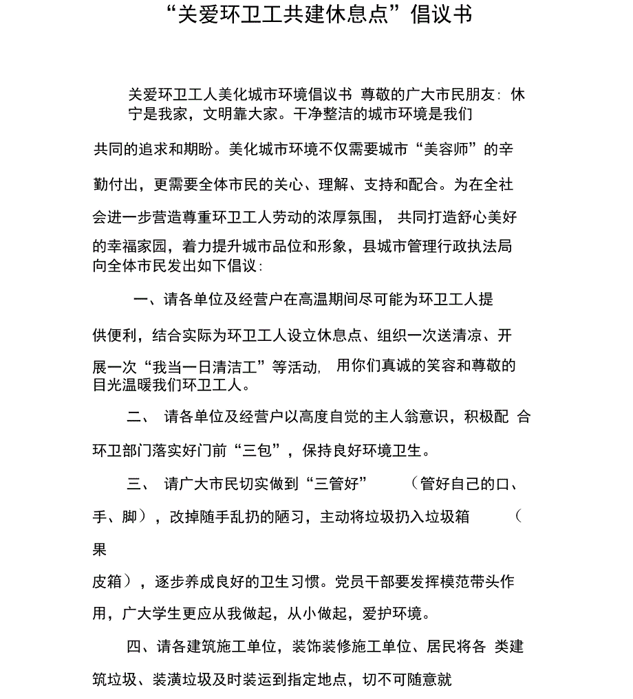 “关爱环卫工共建休息点”倡议书_第1页