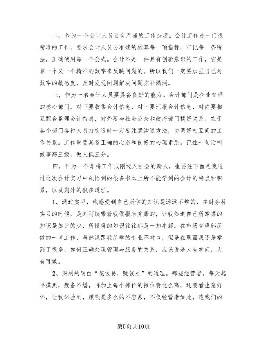 会计专业实习总结参考版（四篇）.doc_第5页