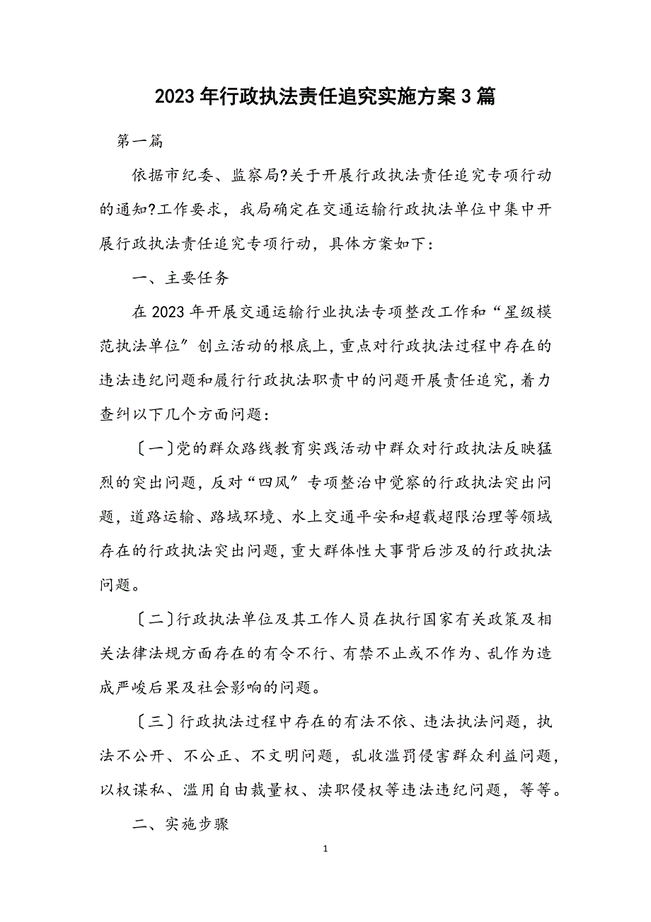 2023年行政执法责任追究实施方案3篇.DOCX_第1页