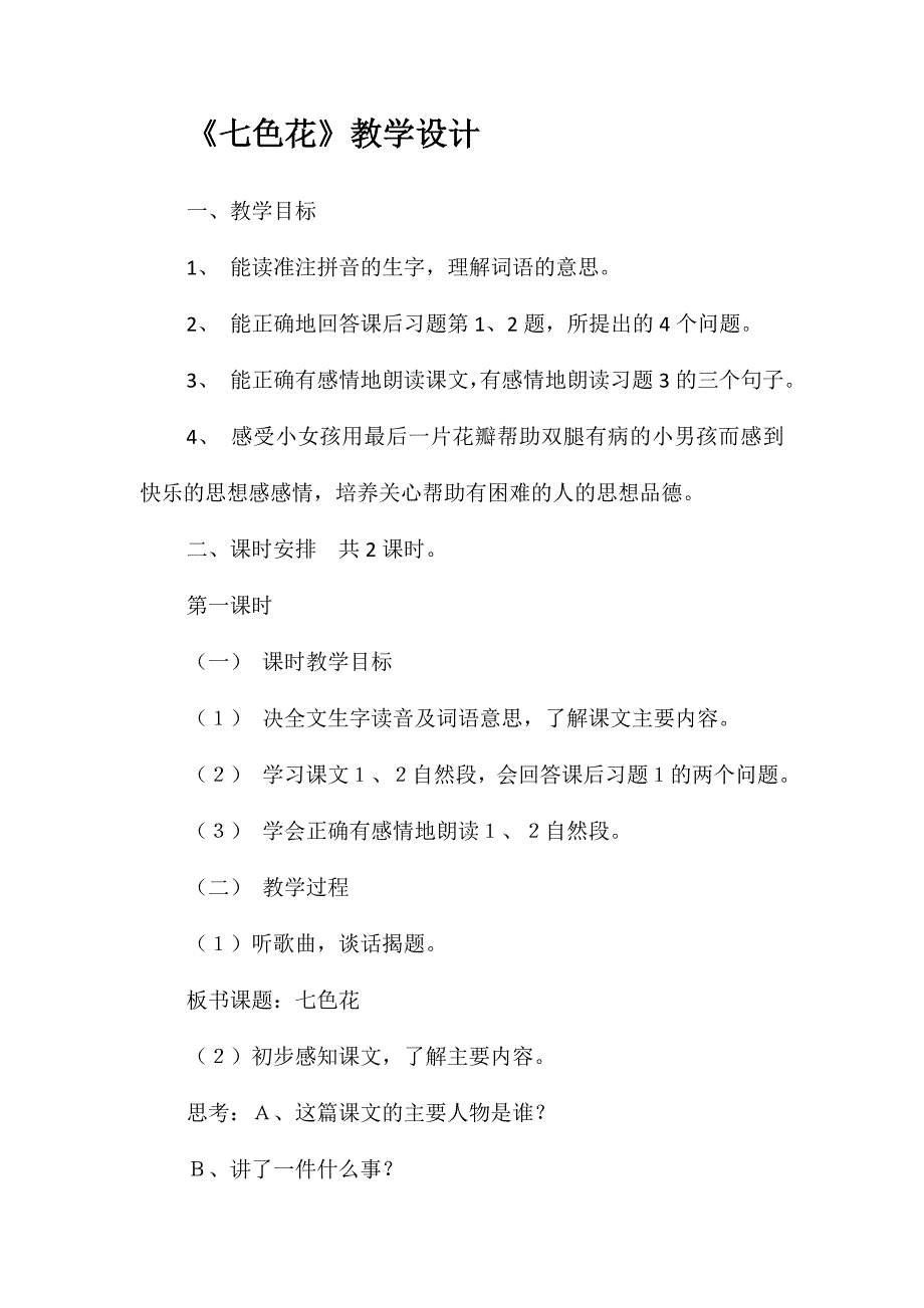 《七色花》教学设计_第1页