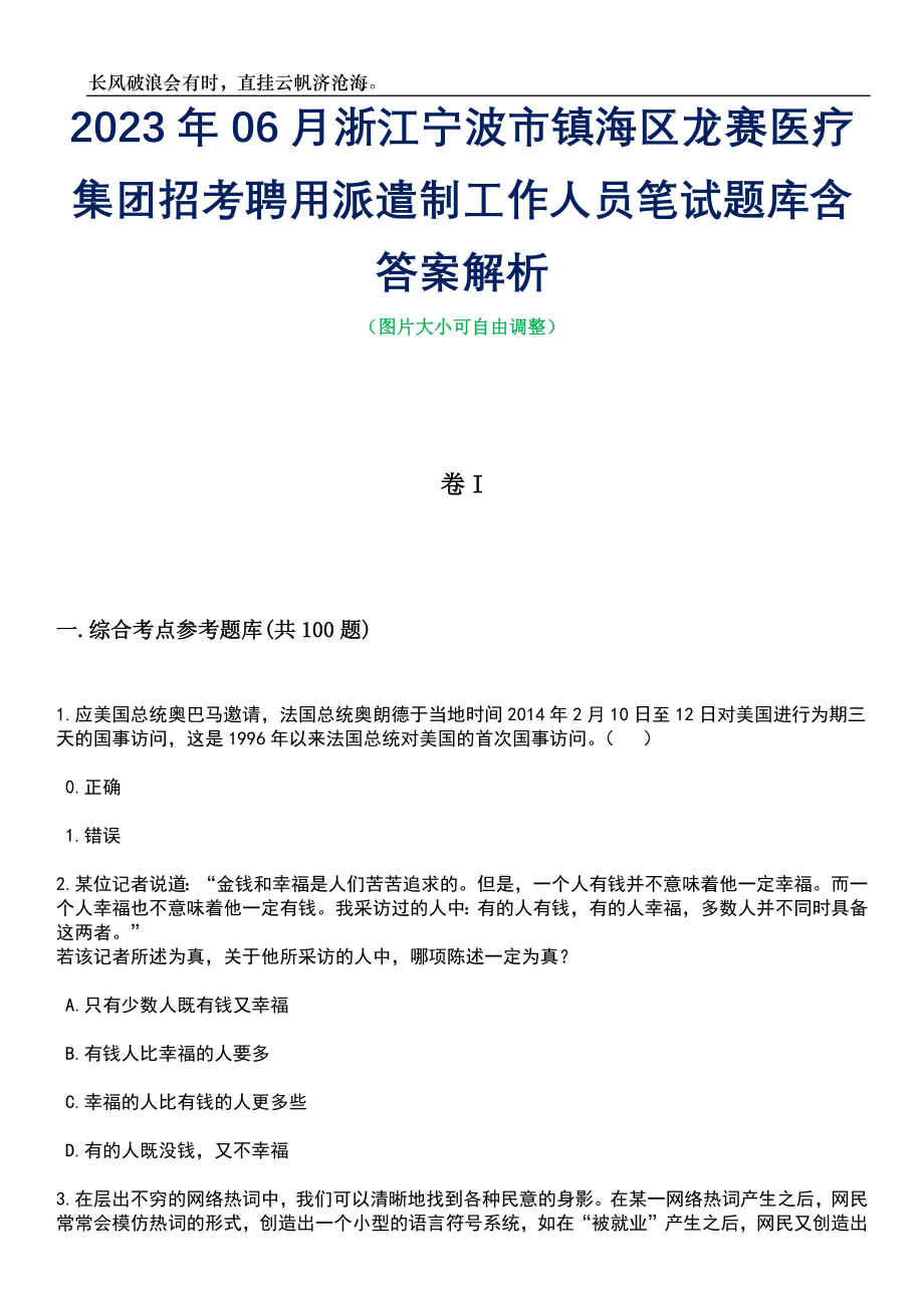 2023年06月浙江宁波市镇海区龙赛医疗集团招考聘用派遣制工作人员笔试题库含答案详解析_第1页