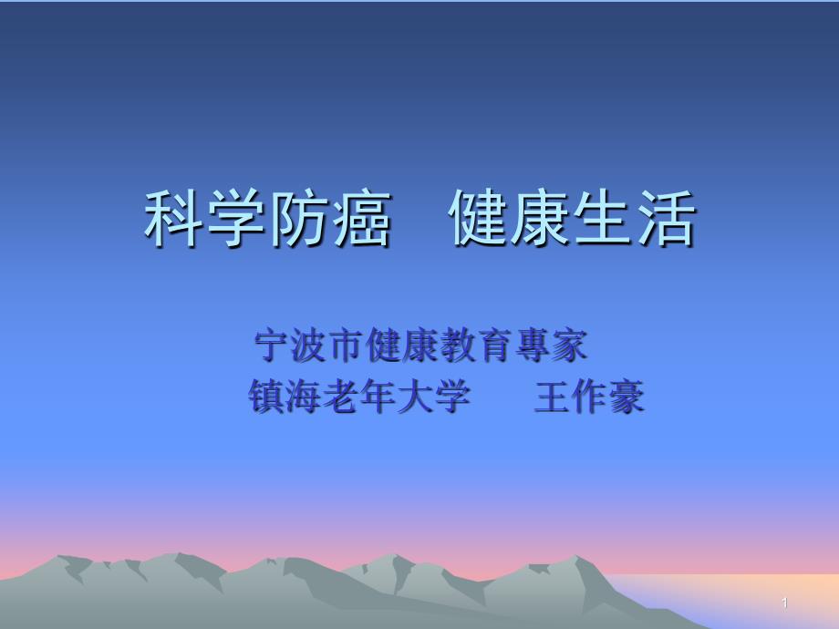 预防癌症_第1页