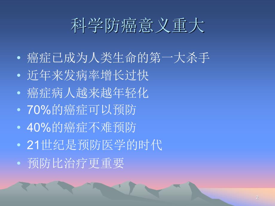 预防癌症_第2页