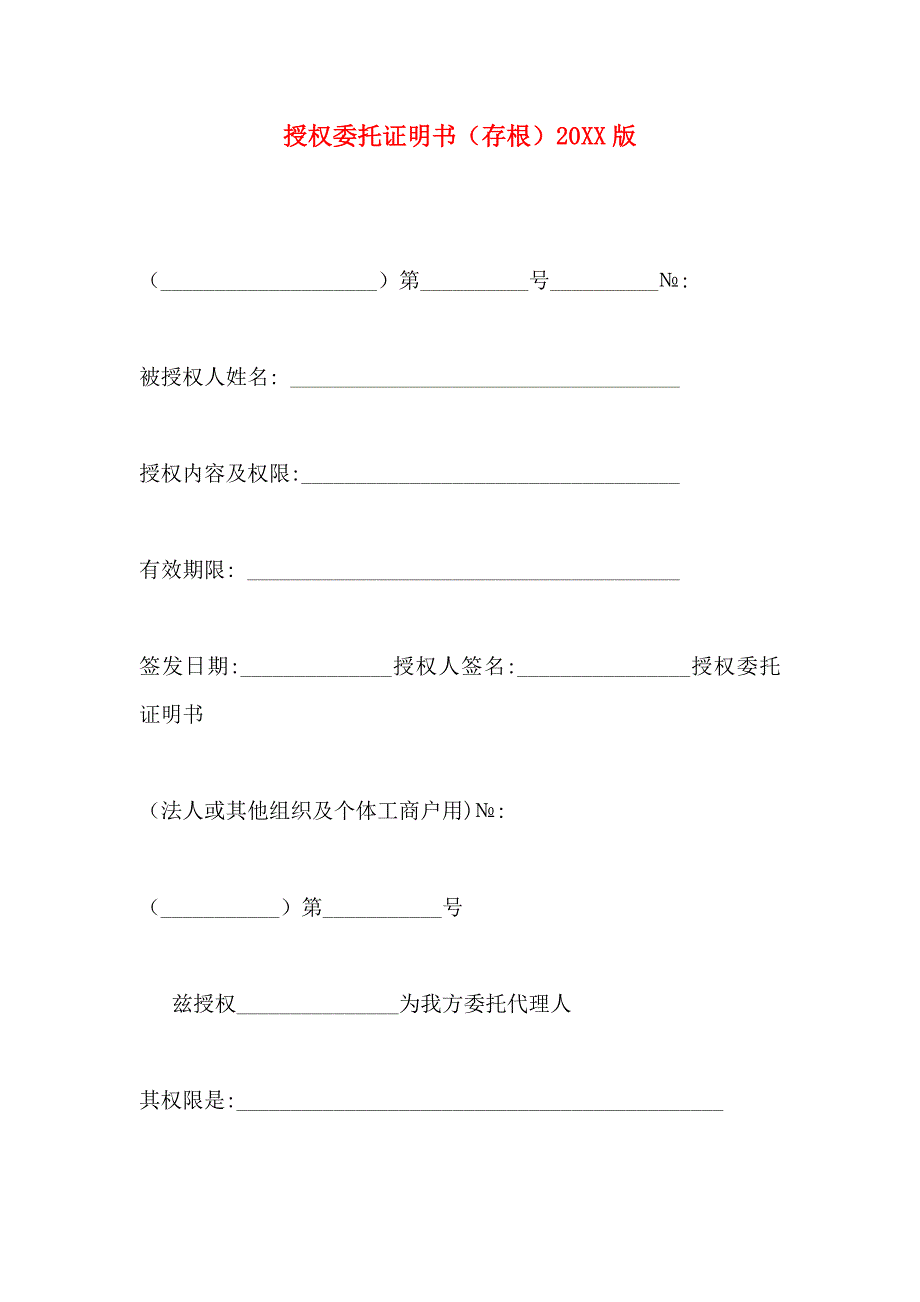 授权委托证明书存根_第1页