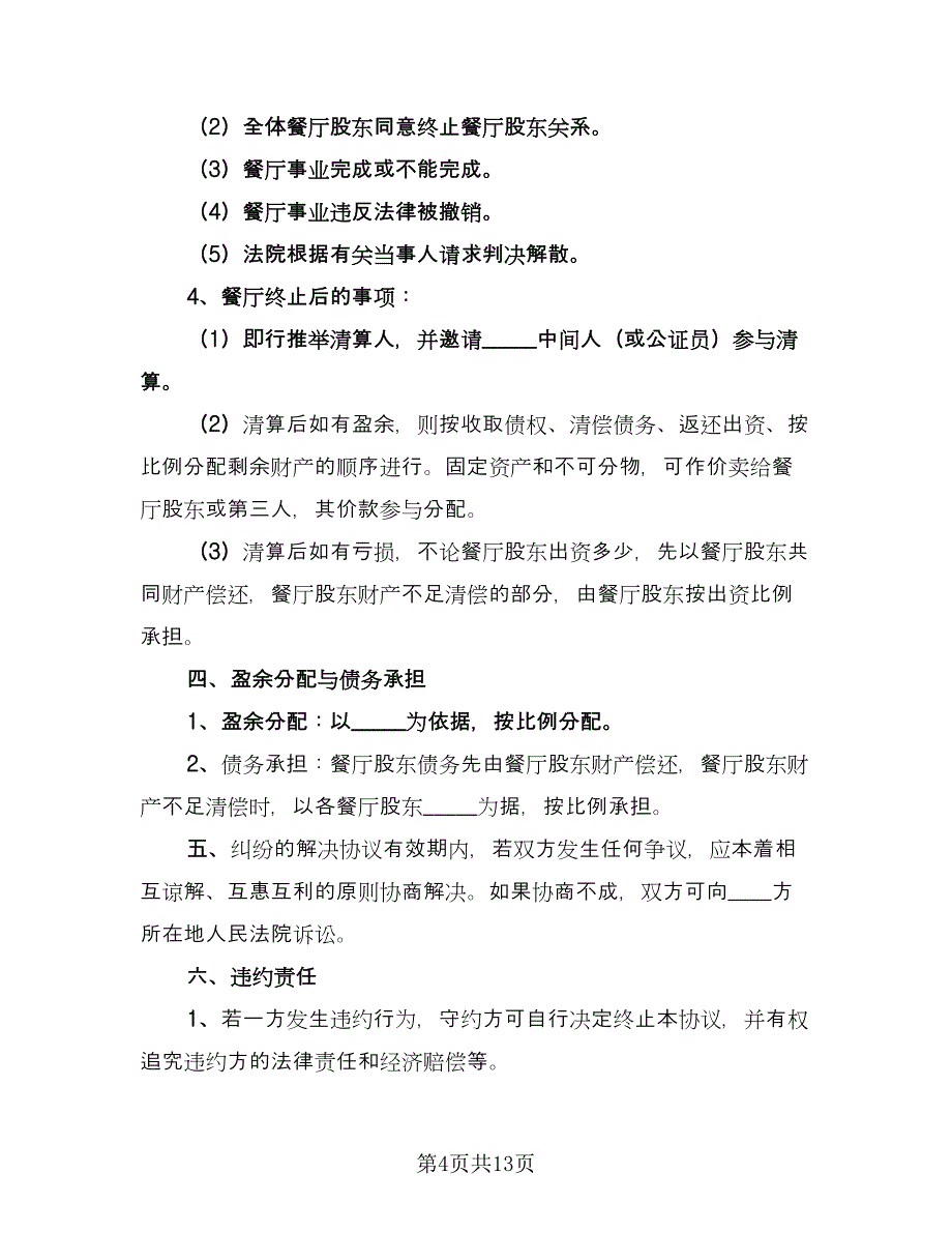 个人股份转让合同标准范本（5篇）.doc_第4页