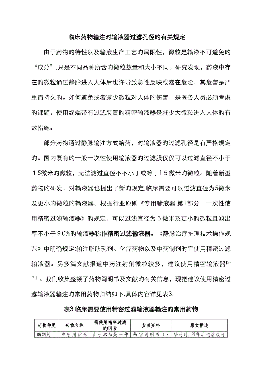 临床药物输注对输液器过滤孔径的相关要求_第1页