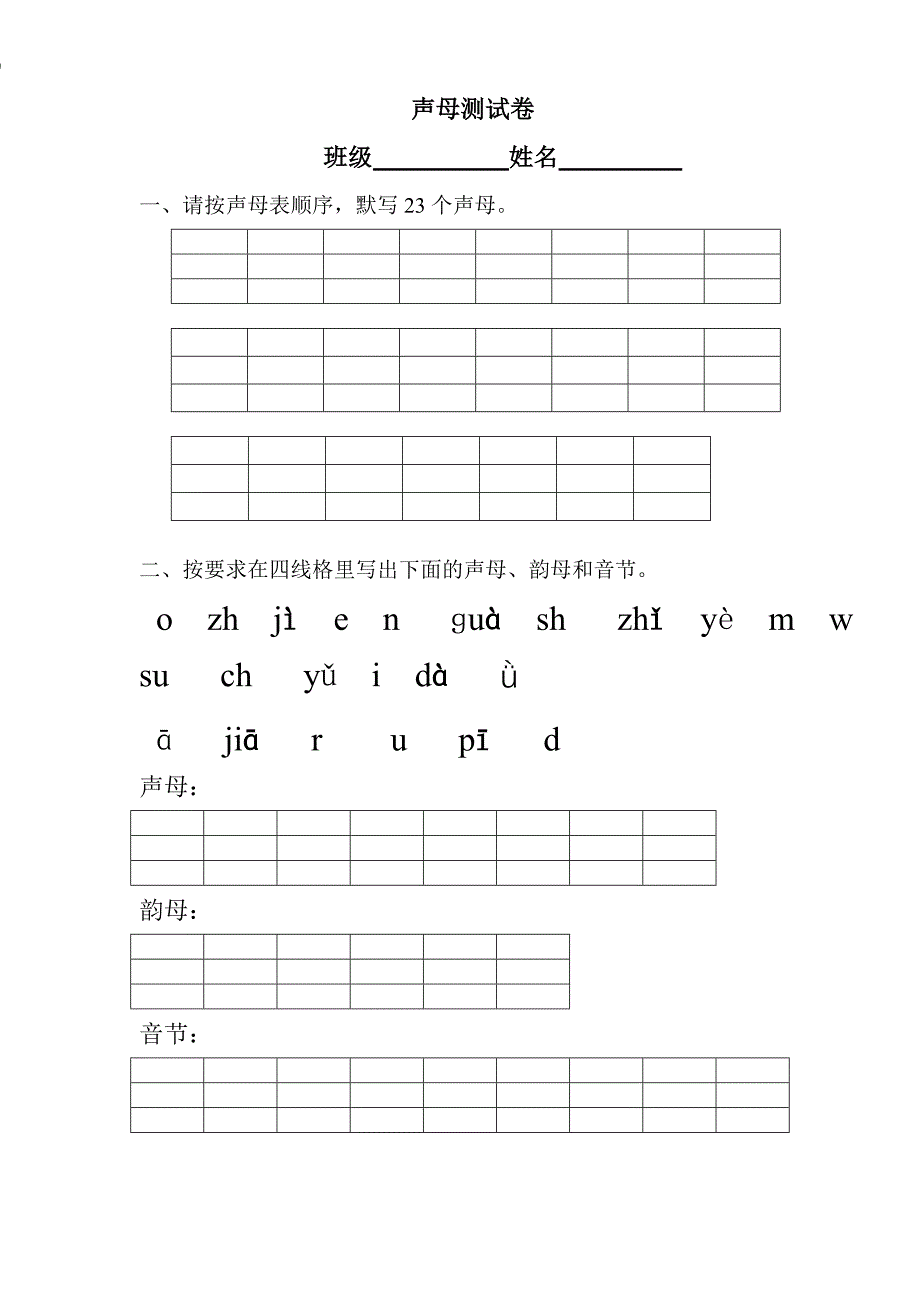 一年级声母试题_第1页