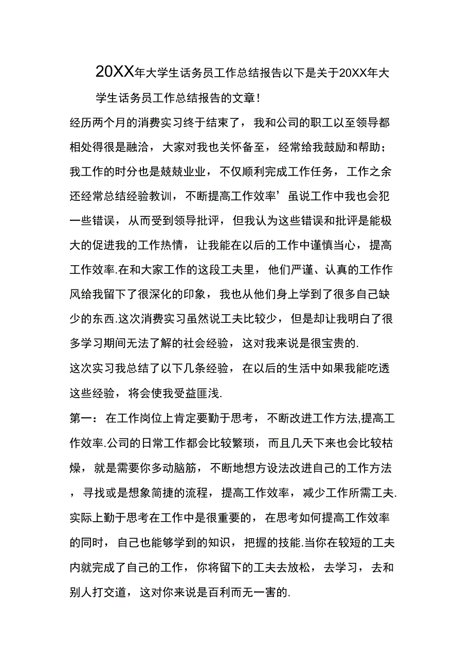 20XX年大学生话务员工作总结报告_第1页