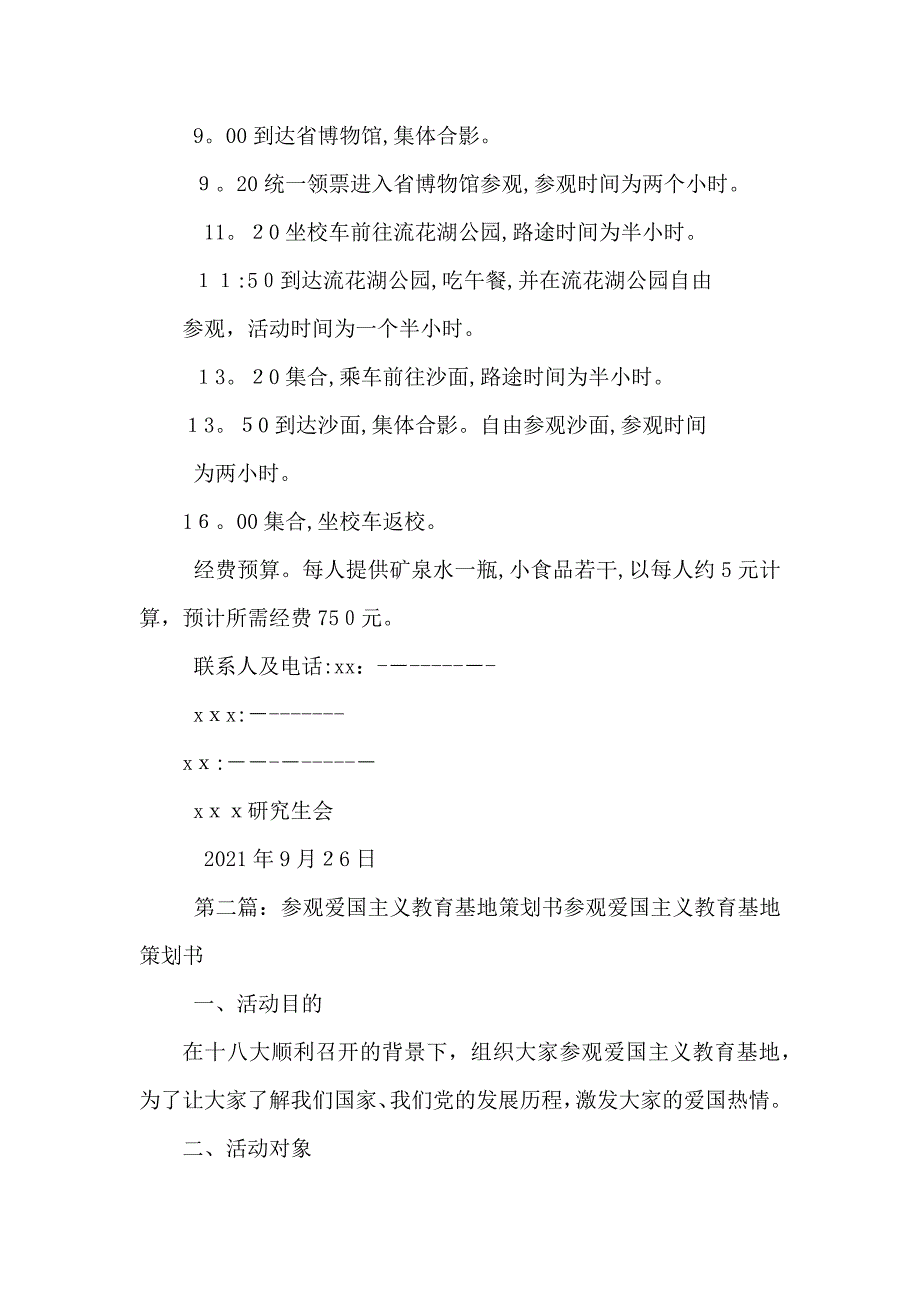 参观爱国主义教育基地活动计划书_第2页