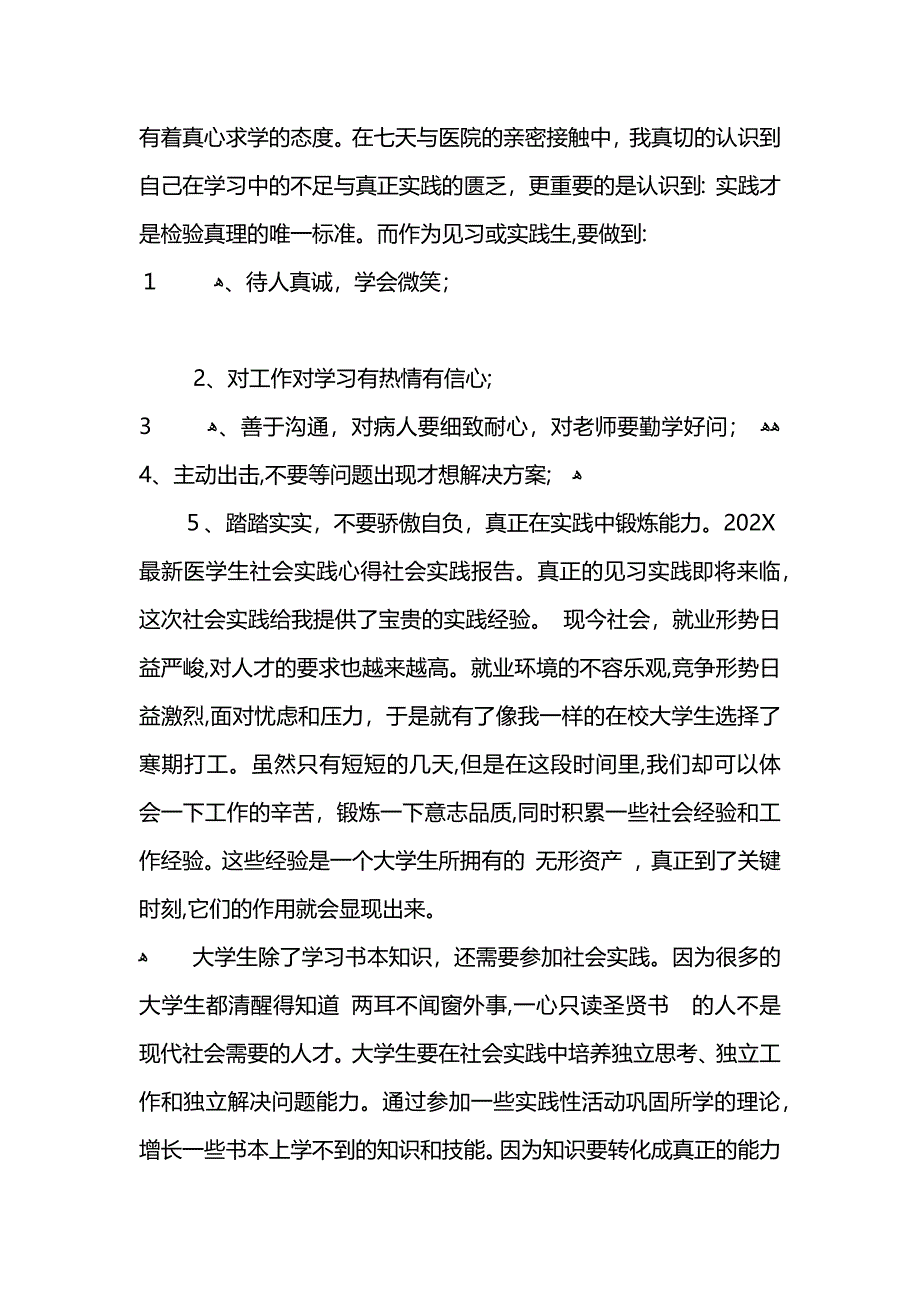 暑期医院社会实践心得体会范文_第4页