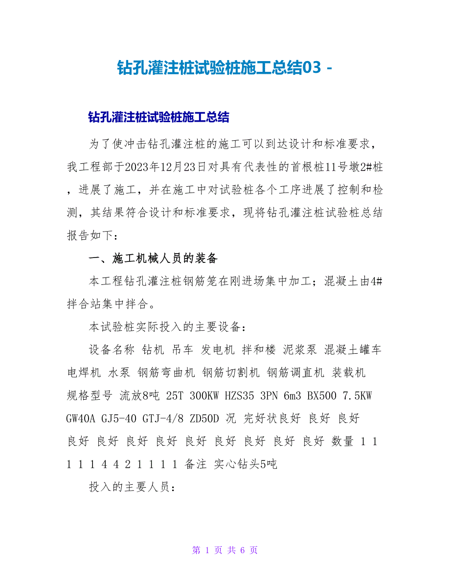 钻孔灌注桩试验桩施工总结03_第1页