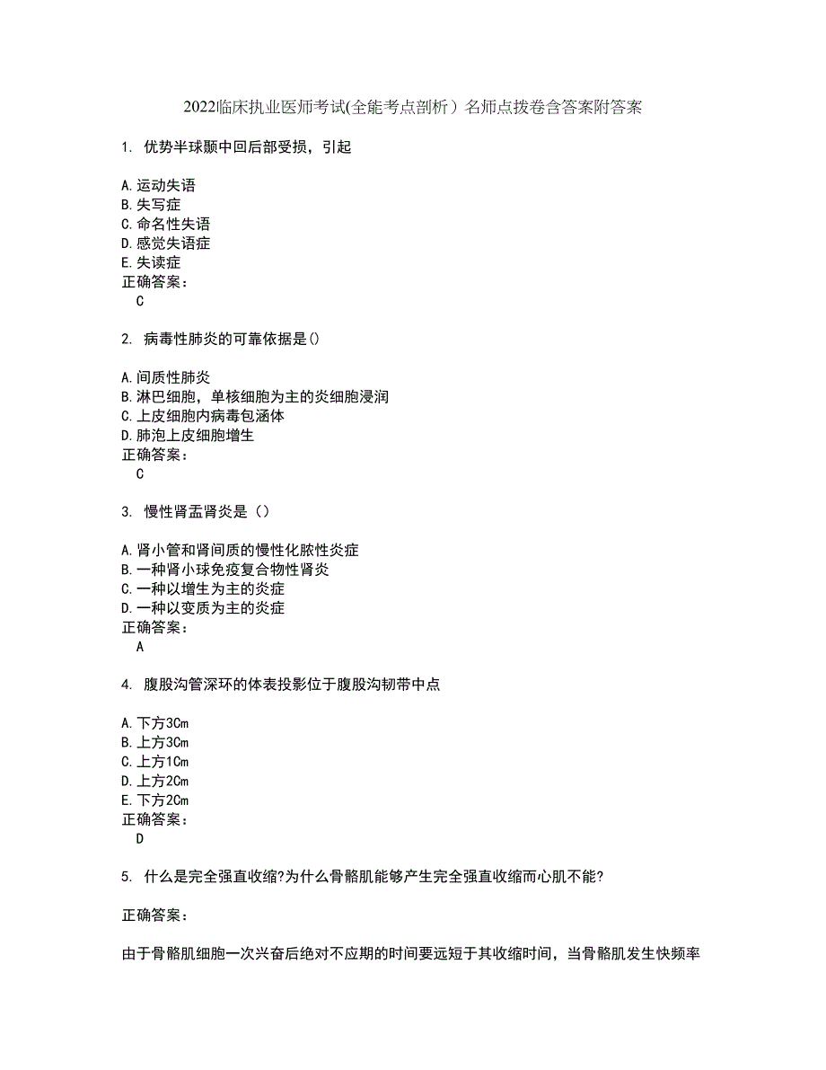 2022临床执业医师考试(全能考点剖析）名师点拨卷含答案附答案50_第1页