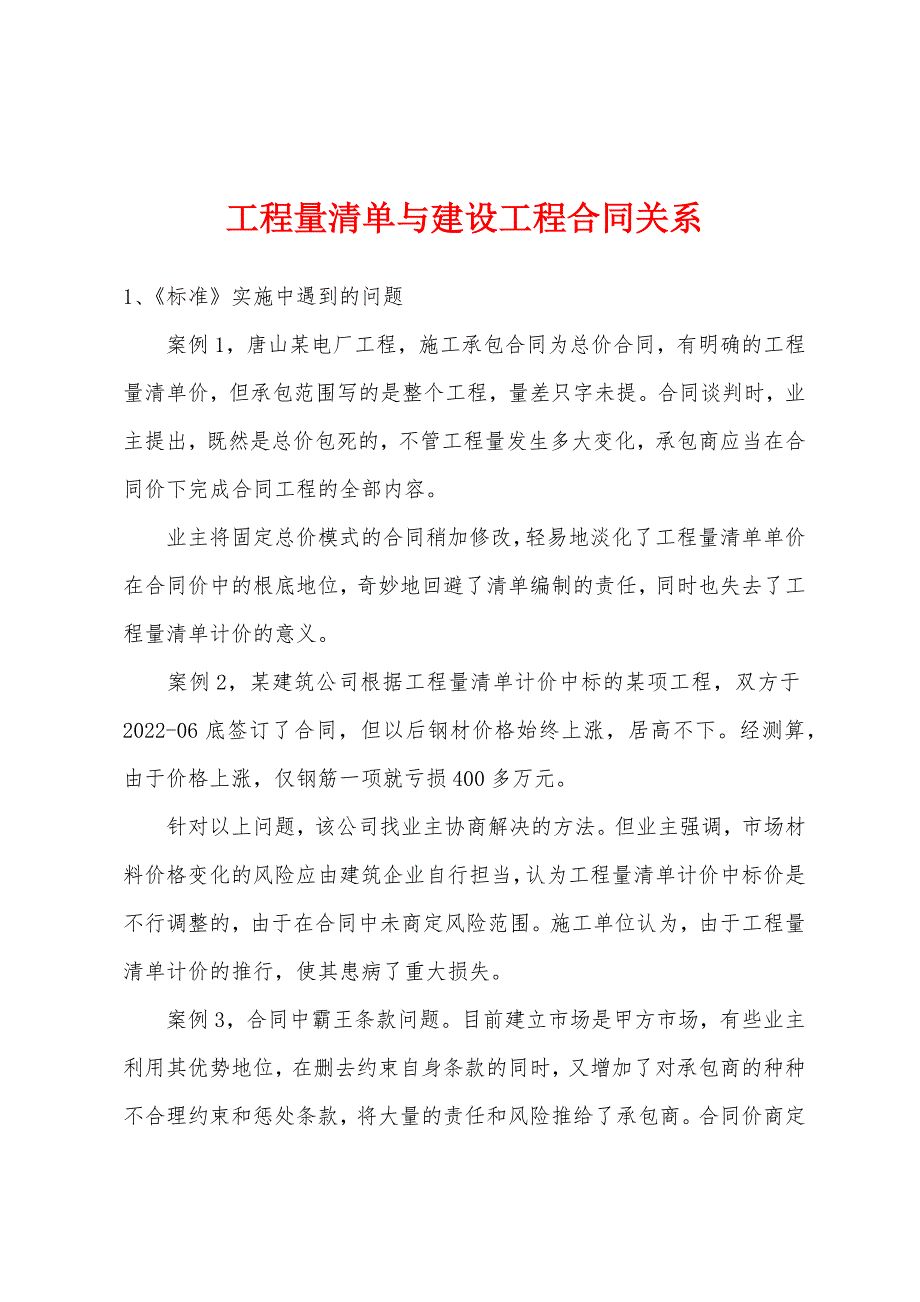 工程量清单与建设工程合同关系.docx_第1页