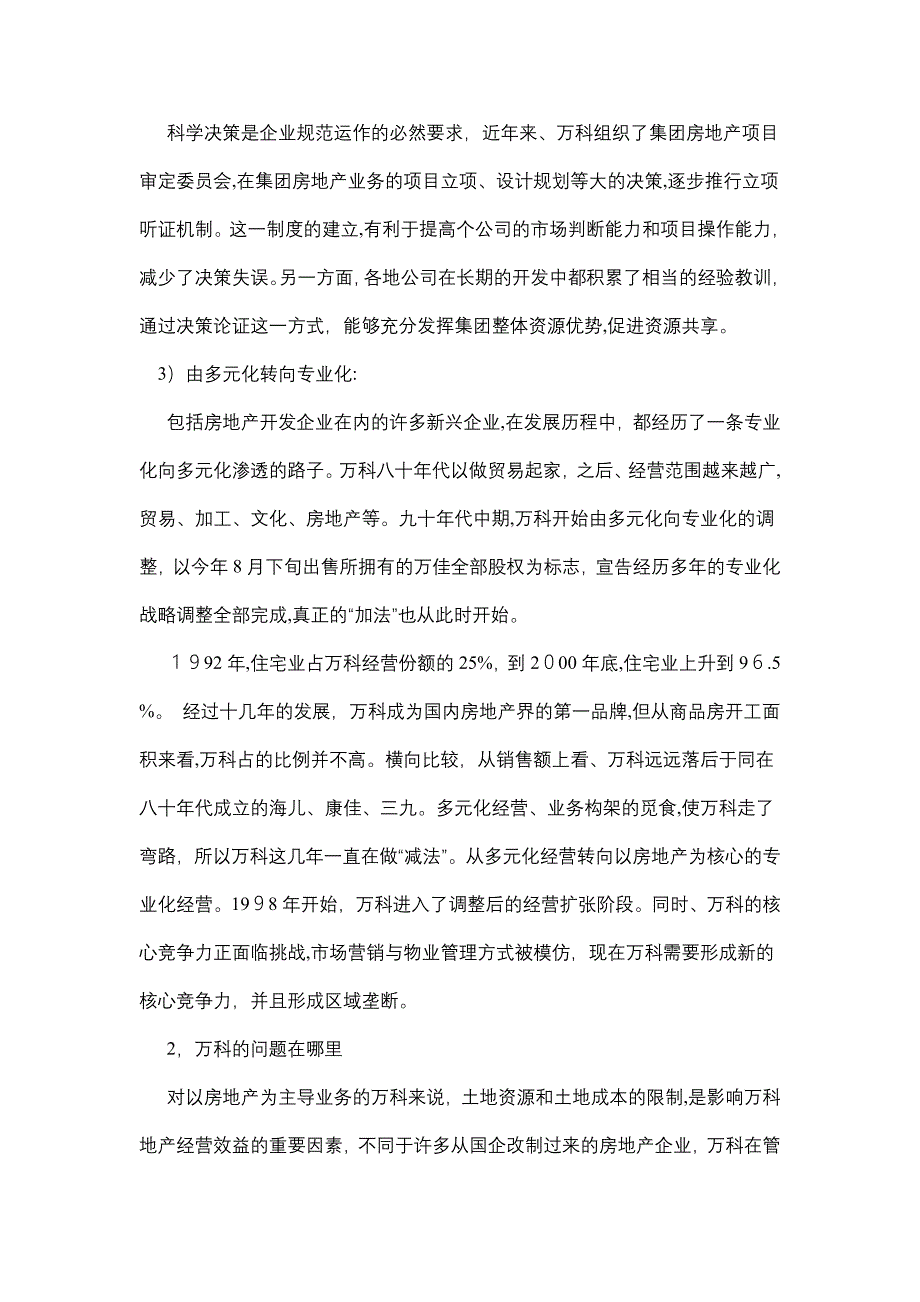 万科集团管理模式分析研究_第4页