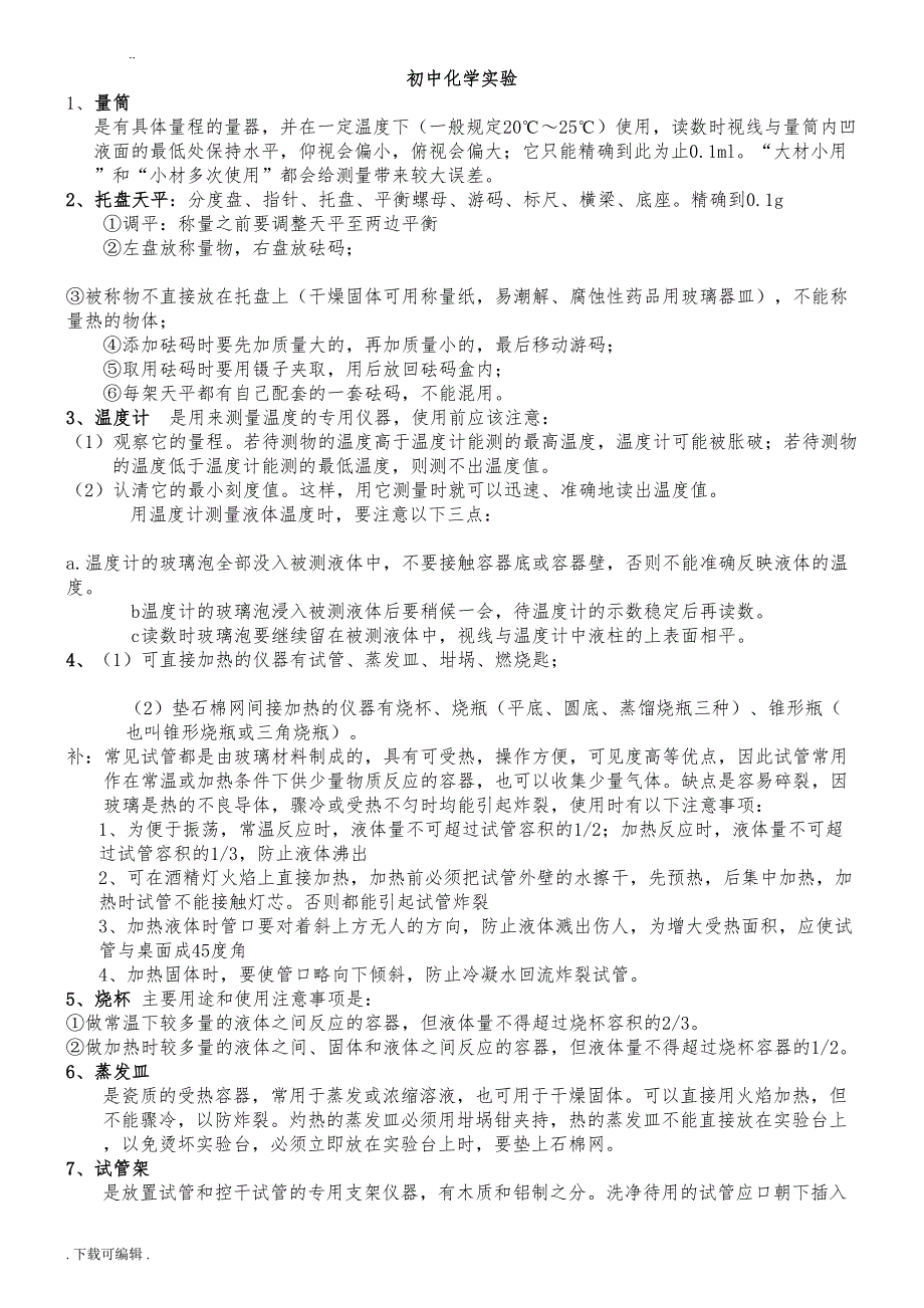 初中化学实验总结大全(DOC 13页)_第1页