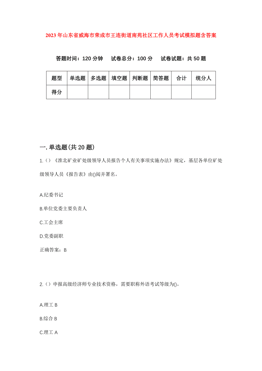 2023年山东省威海市荣成市王连街道南苑社区工作人员考试模拟题含答案_第1页