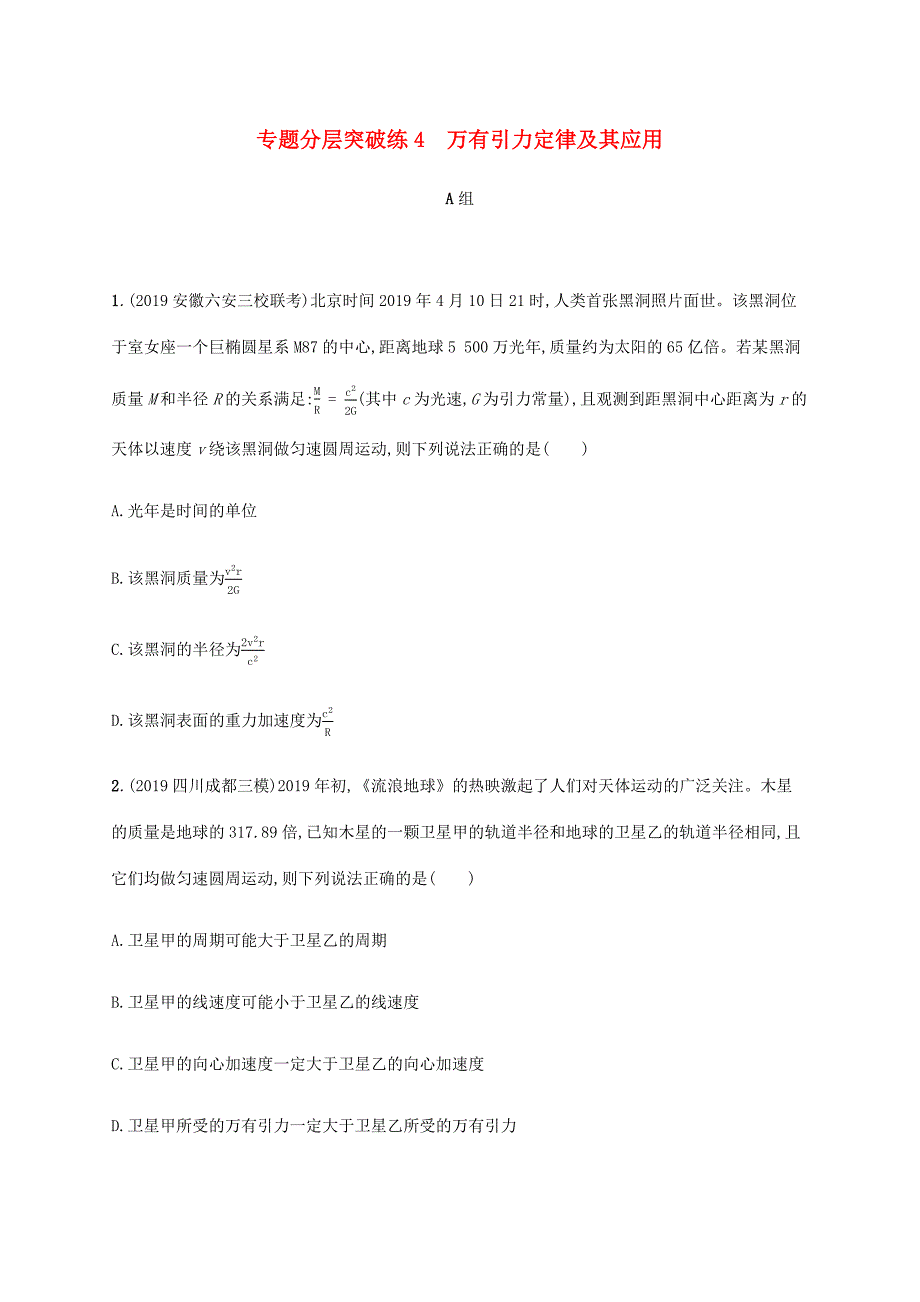 高考物理二轮复习 专题分层突破练4 万有引力定律及其应用（含解析）-人教版高三全册物理试题_第1页