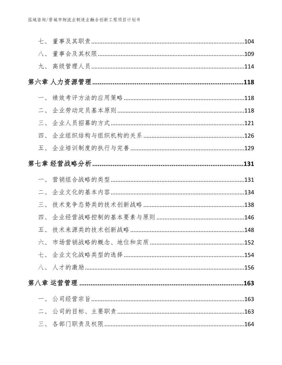 晋城市物流业制造业融合创新工程项目计划书_第4页