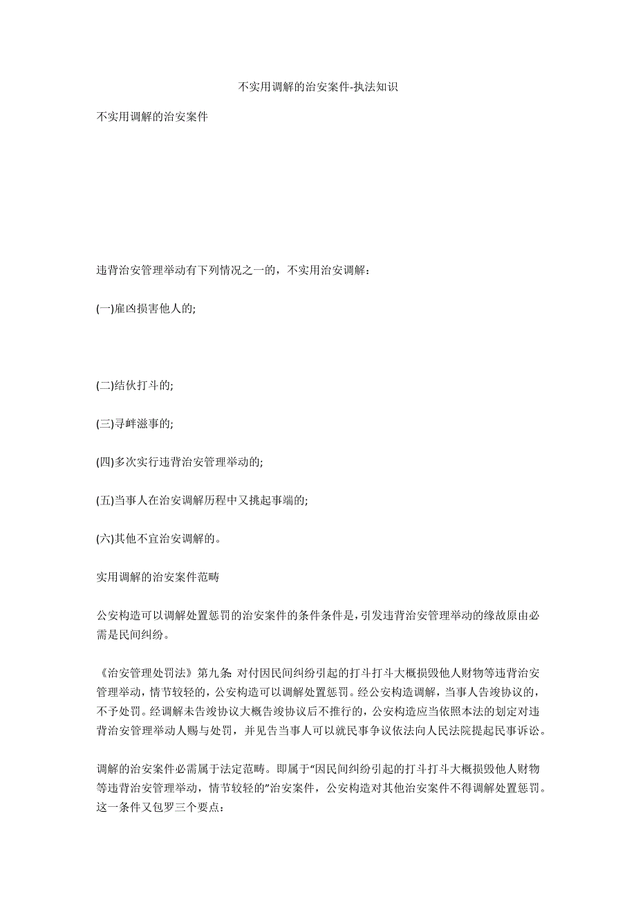 不适用调解的治安案件-法律常识_第1页