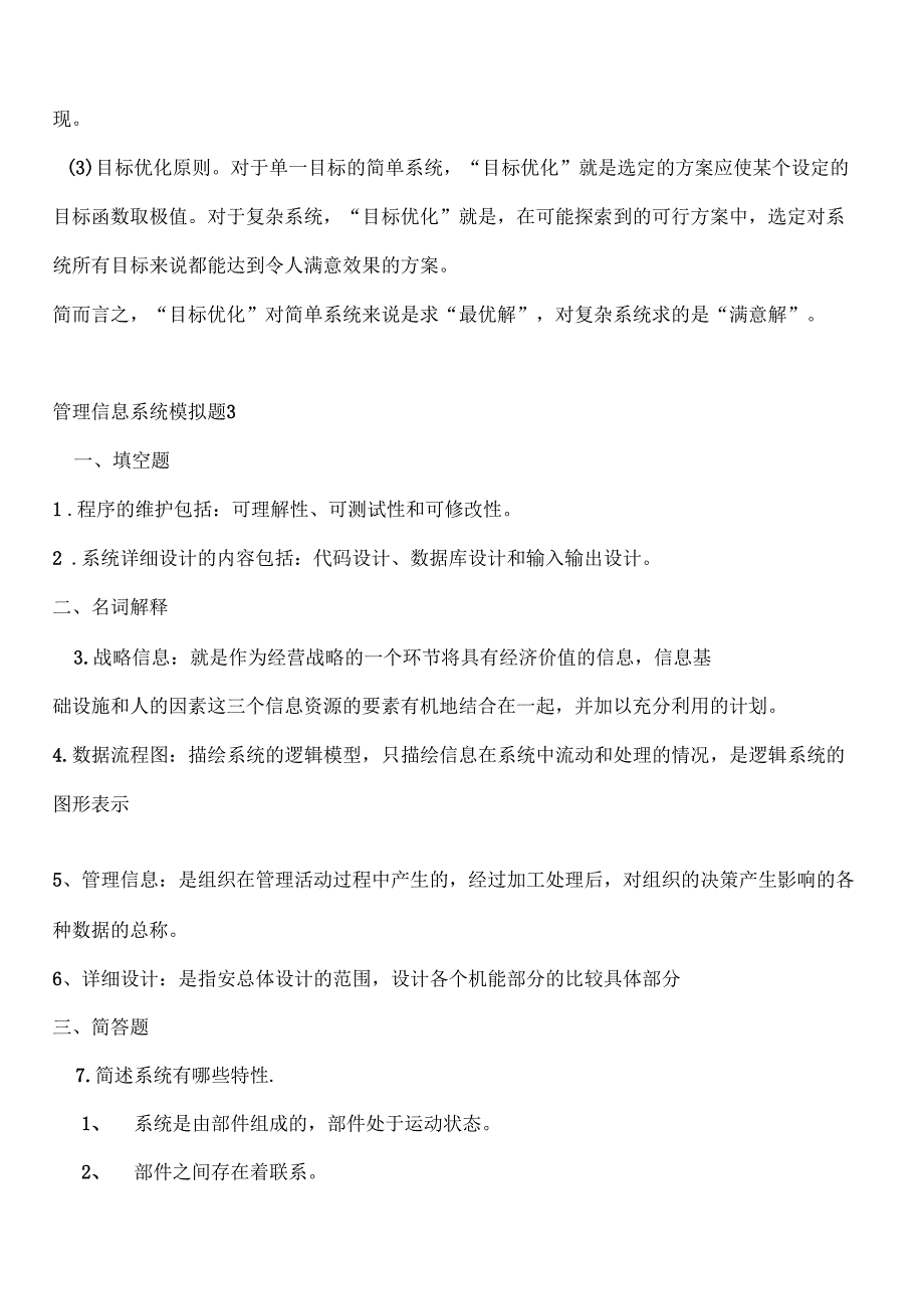 山大网络教育管理信息系统模拟题答案_第4页