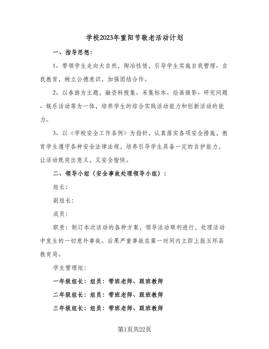 学校2023年重阳节敬老活动计划（9篇）.doc_第1页