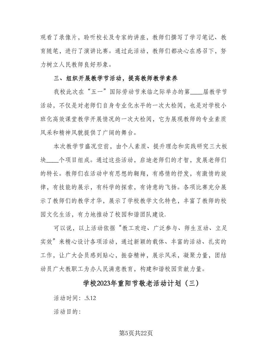 学校2023年重阳节敬老活动计划（9篇）.doc_第5页