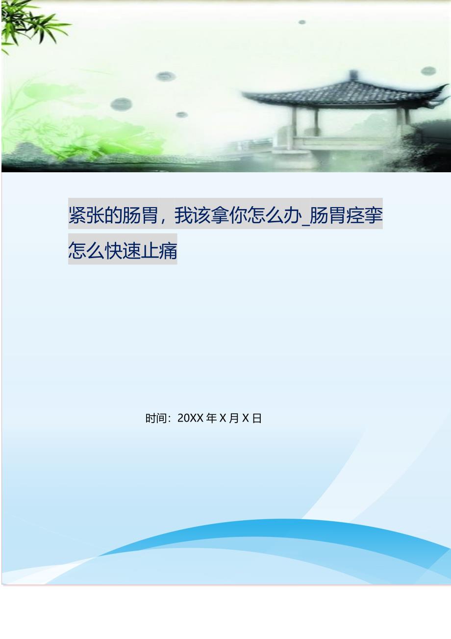 2021年紧张的肠胃我该拿你怎么办肠胃痉挛怎么快速止痛新编精选.DOC_第1页