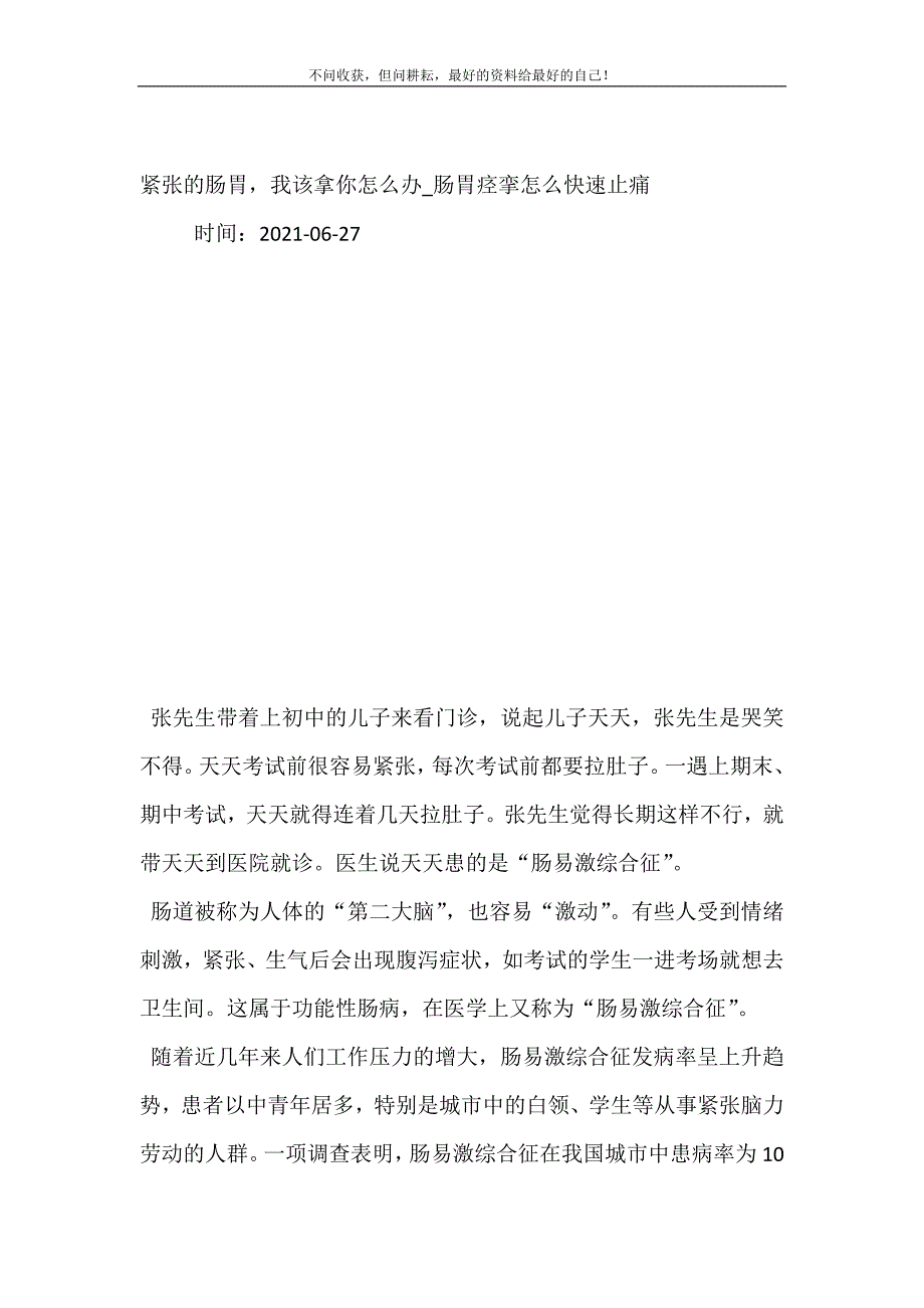 2021年紧张的肠胃我该拿你怎么办肠胃痉挛怎么快速止痛新编精选.DOC_第2页