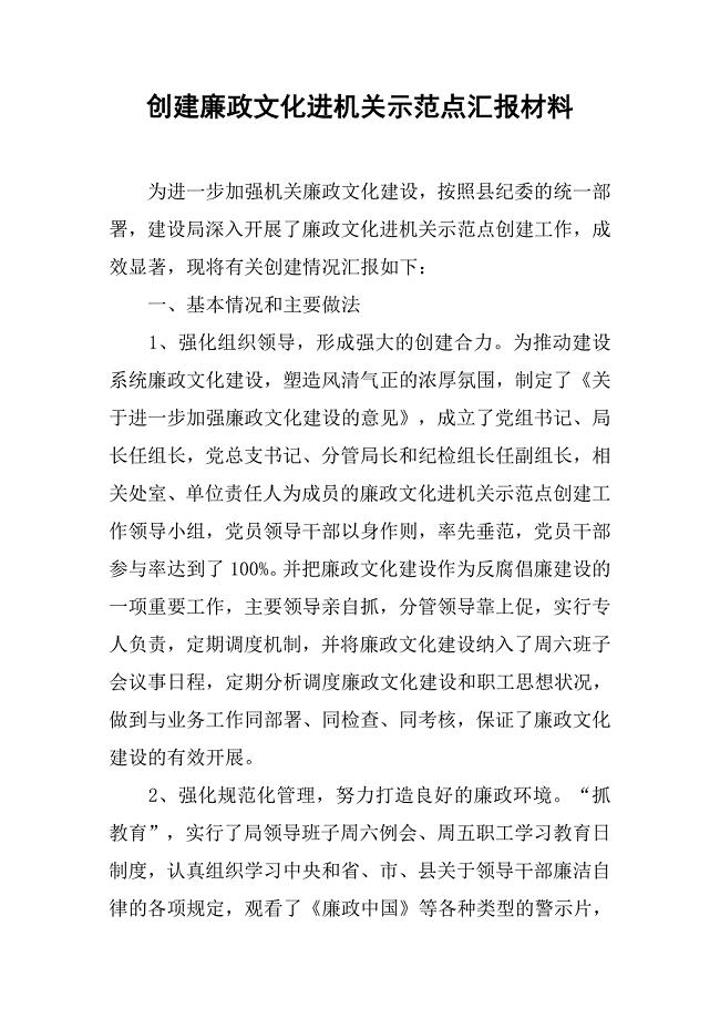 创建廉政文化进机关示范点汇报材料.docx