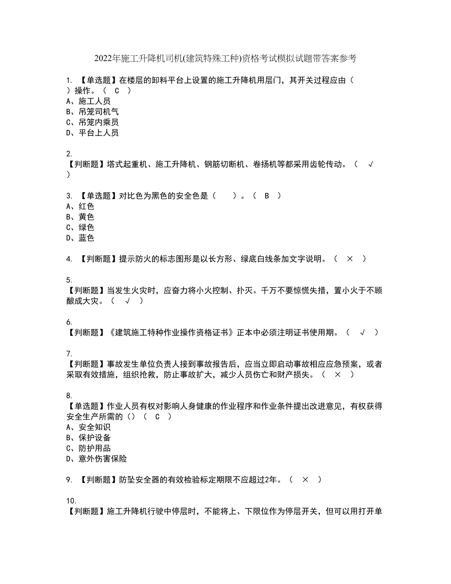 2022年施工升降机司机(建筑特殊工种)资格考试模拟试题带答案参考14_第1页