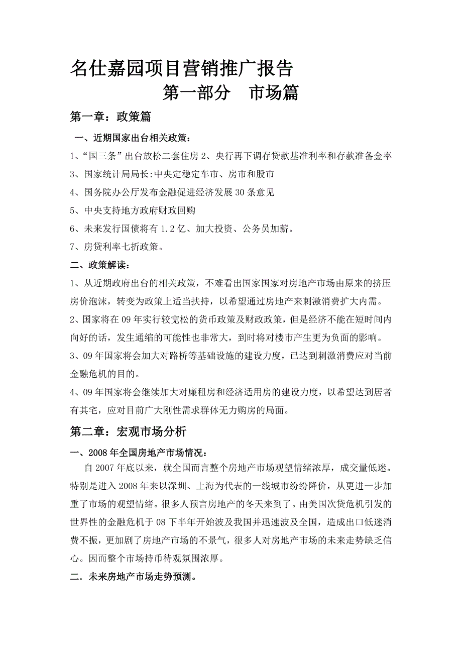 年上海名仕嘉园项目营销推广报告_第1页