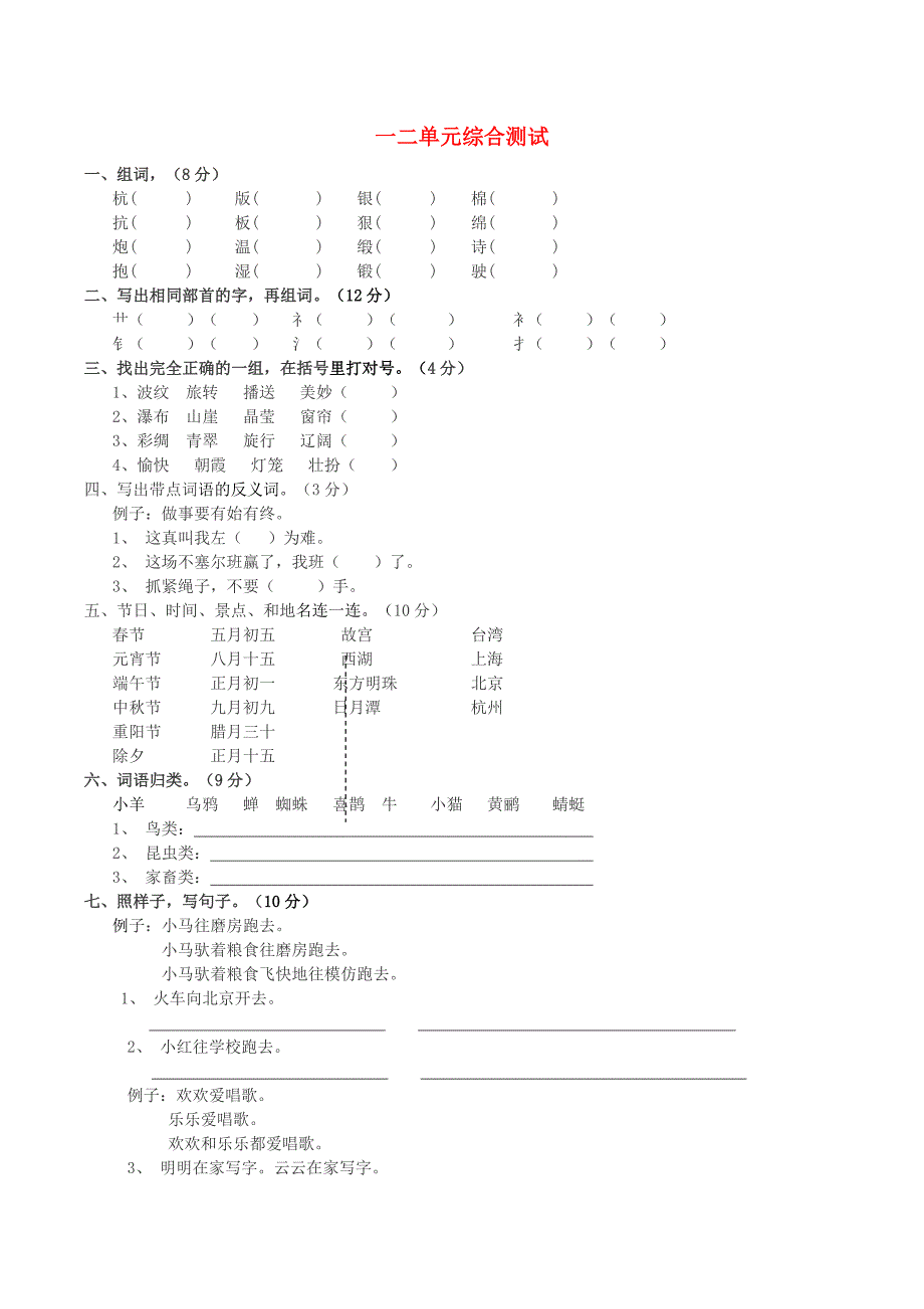 2018学年二年级语文下册第一二单元综合测试西师大版.doc_第1页