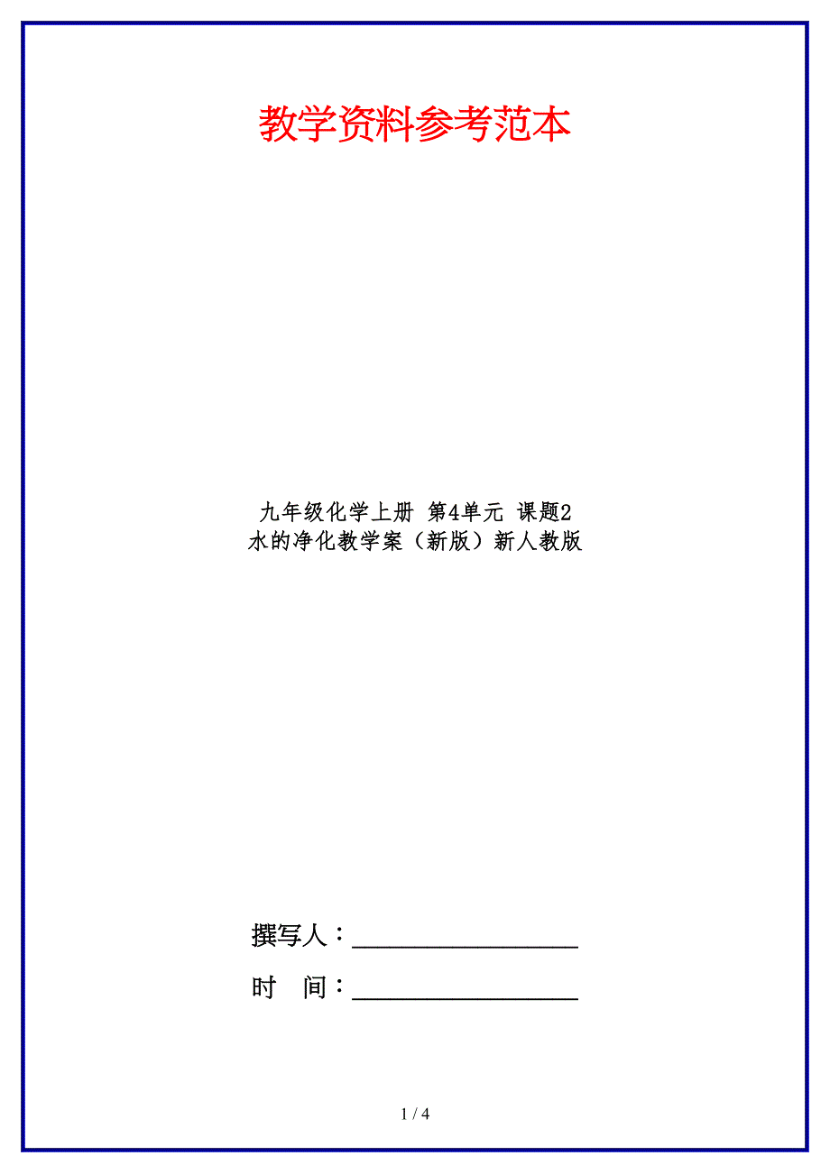 九年级化学上册 第4单元 课题2 水的净化教学案（新版）新人教版.doc_第1页